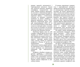 28
родних гарантій незалежності і
територіальної цілісності. Аналіз
цих аспектів дозволяє відзначити
специфічну взаємозв’язок між
ними. Можна зробити припущен-
ня, що ніхто з зовнішніх акторів не
має наміру гарантувати Україні по-
вернення Криму і Севастополя,
оскільки це виводить зазначену
проблему на рівень конфлікту з
ядерною державою, якою є Росія.
Відносно скоромний обсяг санк-
цій, запроваджений США, G7 та
ЄС після анексії Криму, може збері-
гатися як завгодно довго, оскільки
він істотно не впливає на загальні
перспективи відносин та економіч-
ні зв’язки між Заходом і Росією.
Проблема Криму сама по собі
створює стійкий бар’єр для вступу
України до НАТО, оскільки при-
йом України до альянсу тягне за со-
бою виконання зобов’язань щодо
захисту території країни-члена,
тобто залучає НАТО до прямого
конфлікту з Росією. В той же час
невиконання відповідних
зобов’язань означає демонстратив-
не порушення статті 5 Вашингтон-
ського договору, що рівнозначно
свідченню про недієздатність
НАТО.
Конфлікт у Донбасі створює до-
даткові проблеми в відносинах
України з ЄС і НАТО, які на ниніш-
ньому етапі зумовлюють неготов-
ність їх членів відкрито надавати
Україні новітні озброєння та вій-
ськову техніку.
В умовах порушення суверені-
тету і територіальної цілісності
країни питання про надання Украї-
ні міжнародних гарантій безпеки
виглядає ще більш проблематич-
ним. У цьому сенсі цілком слушна з
формально-логічної точки ідея пе-
ретворення Будапештського мемо-
рандуму про гарантії безпеки у
зв’язку з приєднанням України до
Договору про нерозповсюдження
ядерної зброї на ефективний меха-
нізм гарантування державного су-
веренітету і територіальної ціліс-
ності є скоріше політичною
декларацією, аніж частиною при-
датного до реалізації плану дій [1].
По-перше, умови меморандуму
вже однозначно порушені, а його
прямі учасники – США, Велика
Британія і Росія – зайняли проти-
лежні позиції. Ненадання допомо-
ги Україні з боку США та Великої
Британії проти Росії пояснюється
їх очевидною неготовністю вступа-
ти у відкритий конфлікт з РФ.
По-друге, санкціонування будь-
якого рішення про застосування
сили проти РФ за допомогою резо-
люції РБ ООН неможливе через на-
явність у Росії права вето. В цьому
контексті РБ ООН продовжує ви-
конувати свою головну функцію,
яка полягає в запобіганні міжна-
родно-правової легалізації рішень
про застосування сили однією або
кількома постійними членами про-
ти інших. Тобто, мова йде про за-
побігання прямого конфлікту між
 
