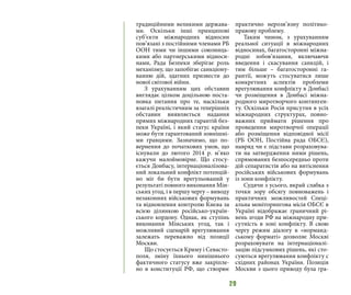 29
традиційними великими держава-
ми. Оскільки інші принципові
суб’єкти міжнародних відносин
пов’язані з постійними членами РБ
ООН тими чи іншими союзниць-
кими або партнерськими відноси-
нами, Рада Безпеки зберігає роль
механізму, що запобігає санкціону-
ванню дій, здатних призвести до
нової світової війни.
З урахуванням цих обставин
виглядає цілком доцільною поста-
новка питання про те, наскільки
взагалі реалістичним за теперішніх
обставин виявляється надання
прямих міжнародних гарантій без-
пеки Україні, і який статус країни
може бути гарантований зовнішні-
ми гравцями. Зазначимо, що по-
вернення до початкових умов, що
існували до лютого 2014 р. м’яко
кажучи малоймовірне. Що стосу-
ється Донбасу, інтернаціоналізова-
ний локальний конфлікт потенцій-
но міг би бути врегульований у
результаті повного виконання Мін-
ських угод, і в першу чергу – виводу
незаконних військових формувань
та відновлення контролю Києва за
всією ділянкою російсько-україн-
ського кордону. Однак, як ступінь
виконання Мінських угод, так і
можливий сценарій врегулювання
залежать переважно від позиції
Москви.
Що стосується Криму і Севасто-
поля, зміну їхнього нинішнього
фактичного статусу вже закріпле-
но в конституції РФ, що створює
практично нерозв’язну політико-
правову проблему.
Таким чином, з урахуванням
реальної ситуації в міжнародних
відносинах, багатосторонні міжна-
родні зобов’язання, включаючи
введення і скасування санкцій, і
тим більше – багатосторонні га-
рантії, можуть стосуватися лише
конкретних аспектів проблеми
врегулювання конфлікту в Донбасі
чи розміщення в Донбасі міжна-
родного миротворчого континген-
ту. Оскільки Росія присутня в усіх
міжнародних структурах, повно-
важних приймати рішення про
проведення миротворчої операції
або розміщення відповідної місії
(РБ ООН, Постійна рада ОБСЄ),
навряд чи є підстави розраховува-
ти на затвердження ними рішень,
спрямованих безпосередньо проти
дій сепаратистів або на витіснення
російських військових формувань
із зони конфлікту.
Судячи з усього, вкрай слабка з
точки зору обсягу повноважень і
практичних можливостей Спеці-
альна моніторингова місія ОБСЄ в
Україні відображає граничний рі-
вень згоди РФ на міжнародну при-
сутність в зоні конфлікту. В свою
чергу режим діалогу в «норманд-
ському форматі» дозволяє Москві
розраховувати на інтернаціоналі-
зацію підсумкових рішень, які сто-
суються врегулювання конфлікту с
східних районах України. Позиція
Москви з цього приводу була гра-
 