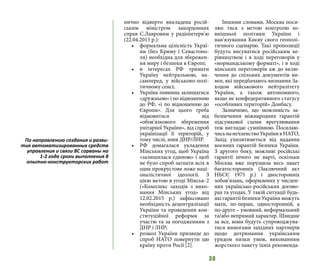 30
нично відверто викладена росій-
ським міністром закордонних
справ С.Лавровим у радіоінтерв’ю
(22.04.2015 р.):
•	 формальна цілісність Украї-
ни (без Криму і Севастопо-
ля) необхідна для збережен-
ня миру і безпеки в Європі;
•	 в інтересах РФ тримати
Україну нейтральною, на-
самперед, у військово-полі-
тичному сенсі;
•	 Україна повинна залишатися
«дружньою» і по відношенню
до РФ, «і по відношенню до
Європи». Для цього треба
відмовитися від
«обов’язкового збереження
унітарної України», від спроб
українізації її територій, у
тому числі, зони ДНР/ЛНР.
•	 РФ домагалася укладення
Мінських угод, щоб Україна
«залишилася єдиною» і щоб
не було спроб загнати всіх в
одне прокрустове ложе наці-
оналістичної ідеології. З
цією метою в угоді Мінськ-2
(«Комплекс заходів з вико-
нання Мінських угод» від
12.02.2015 р.) зафіксовано
необхідність децентралізації
України та проведення кон-
ституційної реформи за
участю та за погодженням з
ДНР і ЛНР;
•	 розкол України призведе до
спроб НАТО повернути цю
країну проти Росії [2].
Іншими словами, Москва поси-
лює тиск з метою контролю зо-
внішньої політики України і
нав’язування Києву свого геополі-
тичного сценарію. Такі пропозиції
будуть висуватися російським ке-
рівництвом і в ході переговорів у
«нормандському форматі», і в ході
мінських переговорів аж до вклю-
чення до спільних документів ви-
мог, які передбачають визнання За-
ходом військового нейтралітету
України, а також автономного,
якщо не конфедеративного статусу
«особливих територій» Донбасу.
Зазначимо, що можливість за-
безпечення міжнародних гарантій
підсумкової схеми врегулювання
теж виглядає сумнівною. Посилаю-
чисьнанечленствоУкраїнивНАТО,
Захід ухилятиметься від надання
воєнних гарантій безпеки України.
З другого боку, можливі російські
гарантії нічого не варті, оскільки
Москва вже порушила весь пакет
багатосторонніх (Заключний акт
НБСЄ 1975 р.) і двосторонніх
зобов’язань, оформлених у числен-
них українсько-російських догово-
рах та угодах. У такій ситуації будь-
які гарантії безпеки України можуть
мати, по-перше, односторонній, а
по-друге – умовний, неформальний
та/або непрямий характер. Швидше
за все, вони будуть супроводжува-
тися вимогами західних партнерів
щодо дотримання українським
урядом низки умов, виконанням
жорсткого пакету їхніх рекоменда-
По направлению создания и разви-
тия автоматизированных средств
управления и связи ВС сорваны на
1-2 года сроки выполнения 8
опытно-конструкторских работ
 