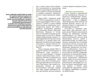 31
цій, а також можуть бути обумов-
лені посиланнями на виникнення
певних надзвичайних обставин. До
того ж, рамки та обсяги реагування
та надання допомоги визначати-
муться в односторонньому поряд-
ку.
Уряди США і провідних країн
ЄС і НАТО координують свою по-
літику щодо України і Росії в струк-
турах G7 і НАТО, а також в формі
консультацій на найвищому та мі-
ністерському рівнях між США і
найбільш впливовими країнами
ЄС, включаючи Велику Британію,
Німеччину, Францію та Італію.
Така п’ятистороння нарада на най-
вищому рівні за участю Б. Обами,
лідерів перерахованих держав і го-
лови Європейської Ради мала місце
03.03.2015 р. (в режимі відео кон-
ференції). Основні питання наради
стосувалися санкцій відносно Ро-
сії, ситуації в Україні та анархії в
Лівії [3].
Хоча в підходах урядів США та
країн ЄС помітні суттєві нюанси та
розбіжності, вони сходяться в
тому, що консолідована і зважена
позиція євроатлантичного співто-
вариства важлива й необхідна для
запобігання розширенню зони
агресії з боку Росії та повної деста-
білізації європейської системи без-
пеки. При цьому саме поняття єв-
ропейської безпеки як певної
узагальнюючої категорії, втрачає
сенс через підрив необхідного ба-
зису, що визначає загальні інтереси
і спільні правила поведінки її учас-
ників.
Варіанти позиціонування
Статус України в європейській
системі міжнародних відносин за-
лишається невизначеним. Колиш-
ній статус позаблокової держави
(фактичний – з 1991 р. і офіційно
задекларований в 2010–2014 рр.) не
виконав функції захисту від зо-
внішньої агресії та порушення те-
риторіальної цілісності.
23.12.2014 р. парламент при-
йняв закон «Про внесення змін у
деякі закони України щодо відмови
України від здійснення політики
позаблоковості» [4]. Проте скасу-
вання позаблокового статусу, який
обумовлював неучасть країни у
військових блоках, як норми укра-
їнського законодавства, є вочевидь
політичним жестом, оскільки при-
дбання іншого статусу цей крок не
обумовлює. Вважається, що скасу-
вання позаблокового статусу ви-
значає орієнтацію офіційного Киє-
ва на членство в НАТО, підкріплює
розрахунок на збільшення зовніш-
ньої допомоги та підтверджує ба-
жання українського керівництва
подати заявку на вступ до альянсу.
Однак оскільки з ряду причин єв-
роатлантичне співтовариство в ці-
лому не бачить перспективи член-
ства України в НАТО, зміна
законодавства принципово нічого
не вирішує, принаймні, в осяжно-
му майбутньому.
Хоча в підходах урядів США та країн
ЄС помітні суттєві нюанси та
розбіжності, вони сходяться в
тому, що консолідована і зважена
позиція євроатлантичного
співтовариства важлива й
необхідна для запобігання розши-
ренню зони агресії з боку Росії та
повної дестабілізації європейської
системи безпеки
 