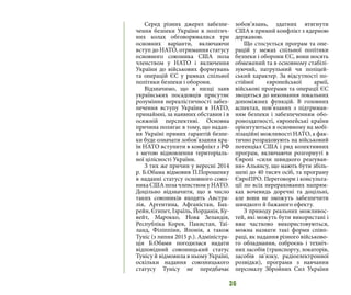 36
Серед різних джерел забезпе-
чення безпеки України в політич-
них колах обговорювалися три
основних варіанти, включаючи
вступ до НАТО, отримання статусу
основного союзника США поза
членством у НАТО і включення
України до військових формувань
та операцій ЄС у рамках спільної
політики безпеки і оборони.
Відзначимо, що в низці заяв
українських посадовців присутнє
розуміння нереалістичності забез-
печення вступу України в НАТО,
принаймні, за наявних обставин і в
осяжній перспективі. Основна
причина полягає в тому, що надан-
ня Україні прямих гарантій безпе-
ки буде означати зобов’язання кра-
їн НАТО вступити в конфлікт з РФ
з метою відновлення територіаль-
ної цілісності України.
З тих же причин у вересні 2014
р. Б.Обама відмовив П.Порошенку
в наданні статусу основного союз-
ника США поза членством у НАТО.
Доцільно відзначити, що в число
таких союзників входять Австра-
лія, Аргентина, Афганістан, Бах-
рейн, Єгипет, Ізраїль, Йорданія, Ку-
вейт, Марокко, Нова Зеландія,
Республіка Корея, Пакистан, Таї-
ланд, Філіппіни, Японія, а також
Туніс (з липня 2015 р.). Адміністра-
ція Б.Обами погодилася надати
відповідний союзницький статус
Тунісу й відмовила в ньому Україні,
оскільки надання союзницького
статусу Тунісу не передбачає
зобов’язань, здатних втягнути
США в прямий конфлікт з ядерною
державою.
Що стосується програм та опе-
рацій у межах спільної політики
безпеки і оборони ЄС, вони носять
обмежений та в основному стабілі-
зуючий, патрульний чи поліцей-
ський характер. За відсутності по-
стійної європейської армії,
військові програми та операції ЄС
зводяться до виконання локальних
допоміжних функцій. В головних
аспектах, пов’язаних з підтриман-
ням безпеки і забезпеченням обо-
роноздатності, європейські країни
орієнтуються в основному на мобі-
лізаційні можливості НАТО, а фак-
тично розраховують на військовий
потенціал США і ряд колективних
програм, включаючи розгорнуті в
Європі «сили швидкого реагуван-
ня» Альянсу, що мають бути збіль-
шені до 40 тисяч осіб, та програму
ЄвроПРО. Переговори і консульта-
ції по всіх перерахованих напрям-
ках вочевидь доречні та доцільні,
але вони не зможуть забезпечити
швидкого й бажаного ефекту.
З приводу реальних можливос-
тей, які можуть бути використані і
вже частково використовуються,
можна назвати такі форми співп-
раці, як надання різного військово-
го обладнання, озброєнь і техніч-
них засобів (транспорту, локаторів,
засобів зв’язку, радіоелектронної
розвідки), програми з навчання
персоналу Збройних Сил України
 