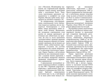 39
син з Москвою, Штайнмайєр зау-
важив, що «європейський мирний
порядок кінець-кінцем можливий
лише з залученням Росії». Тому,
«поза лаштунками кризового ме-
неджменту» в конфлікті на сході
України, Москву треба знову «інте-
грувати до світового порядку» [9].
За емпіричними спостережен-
нями, союзницький статус найчас-
тіше надається країнам, що не зна-
ходяться безпосередньо в стані
війни, однак відчувають певні за-
грози своїй безпеці. Відзначимо,
що укладення союзницьких угод
далеко не завжди призводить до
втілення цих зобов’язань на прак-
тиці. До того ж, після закінчення
«холодної війни» провідні держави
Заходу надавали перевагу встанов-
ленню з країнами, що не входять до
НАТО, менш зобов’язуючих парт-
нерських стосунків, які суттєво
відрізнялися від союзів оборонно-
го та військово-політичного харак-
теру. Наразі Україна з об’єктивних
причин не має союзницьких відно-
син з жодною іншою державою, і
цю обставину недоречно вважати
провиною попереднього держав-
ного керівництва.
З урахуванням потенційної за-
грози повномасштабного конфлік-
ту між РФ і Україною доречним і
корисним з практичного боку ви-
глядало б отримання від США і Ве-
ликої Британії недвозначних
роз’яснень про те, як, у якій формі
та за яких умов вони можуть по-
вернутися до виконання
зобов’язань, окреслених у Буда-
пештському меморандумі 1994 р.
Проте повернення до такої ритори-
ки в публічному ракурсі можливе
лише за умов суттєвого послаблен-
ня Росії та зміни її зовнішньополі-
тичного курсу, а також в разі про-
довження відчутної
фінансово-економічної підтримки
України з боку США, ЄС та міжна-
родних фінансових інституцій.
В розробках різних аналітичних
центрів зустрічаються оцінки між-
народного досвіду та пропозиції
про створення перехідних регіо-
нальних структур безпеки, на
кшталт «Північного оборонного
співробітництва» (2008 р.) чи На-
ради міністрів оборони держав пів-
денно-східної Європи (1996 р.).
Схожий план у вигляді «дуги стри-
мування» протяжністю від Естонії
до Азербайджану був окреслений
американським експертом Дж.
Фрідманом у березні 2014 р. [10].
Однак практична реалізація
планів створення регіональних
співтовариств безпекового спряму-
вання, які значною мірою нагаду-
ють балто-чорноморські проекти
1920-1930-х рр. з метою стриму-
вання та часткової ізоляції СРСР,
наштовхується на низку перешкод,
таких як специфічні інтереси Фін-
ляндії, Туреччини, Азербайджану
та країн Вишеградської групи. Не
менш важливо враховувати статус
ПольщітакраїнБалтії,зобов’язаних
 
