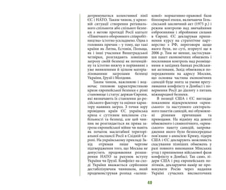 40
дотримуватися колективної лінії
ЄС і НАТО. Таким чином, у кризо-
вій ситуації створення регіональ-
ного спільноти або спільнот безпе-
ки з метою протидії Росії кшталт
«Північного оборонного співробіт-
ництва» істотно ускладнено. Одна з
головних причин – у тому, що такі
країни як Литва, Естонія, Польща,
як і інші учасники Вишеградської
четвірки, розглядають зовнішню
загрозу своїй безпеці як потенцій-
ну та істотно нижчу в порівнянні з
уже виявленими й цілком матеріа-
лізованими загрозами безпеці
України, Грузії і Молдови.
Таким чином, важливою і вод-
ночас типовою характеристикою
кризи європейської безпеки є різні
становище і статус держав Європи,
які визначають їх ставлення до ро-
сійського фактору та оцінки харак-
теру наявних загроз. З точки зору
провідних країн ЄС українська
криза є суттєвим викликом ста-
більності та безпеці, але цей чин-
ник не розглядається як пряма за-
гроза європейської війни чи навіть
як початок масштабної територі-
альної експансії Росії в Східній Єв-
ропі. На українському прикладі За-
хід отримав лише чергове
підтвердження того, що Москва не
допустить продовження розши-
рення НАТО за рахунок вступу
України чи Грузії. Конфлікт на схо-
ді України вважається серйозним
дестабілізуючим чинником, який
продемонстрував розпад «залиш-
кової» нормативно-правової бази
біполярної епохи, включаючи Гель-
сінський заключний акт (1975 р.) і
режим контролю над звичайними
озброєннями і збройними силами
в Європі. ЄС декларував припи-
нення курсу на стратегічне парт-
нерство з РФ, переговори щодо
якого були, по суті, згорнуті ще в
2006 р. Тим не менше, застосував-
ши пакет економічних обмежень і
посиливши контроль над розміще-
ними в західних банках російськи-
ми активами, Захід обмежився по-
передженням на адресу Москви,
що основна частина економічних
санкцій буде знята за умови врегу-
лювання конфлікту в Донбасі і по-
вернення Росії до діалогу з питань
міжнародної безпеки.
В позиції США і ЄС виглядає
показовим відокремлення «крим-
ського» та наступного сектораль-
ного пакетів санкцій, які обумовле-
ні різними причинами та
приводами. На відміну від доволі
обмеженого і символічного, «крим-
ського» пакету санкцій, запрова-
дження якого було безпосередньо
пов’язане з анексією Криму, лідери
США і ЄС декларують можливість
скасування пізніших обмежень у
разі повного виконання Мінських
угод і припинення військової фази
конфлікту в Донбасі. Так само, лі-
дери США і ряд європейських по-
літиків, декларуючи намір не про-
вокувати Росію через надання
Україні сучасних високоточних
 