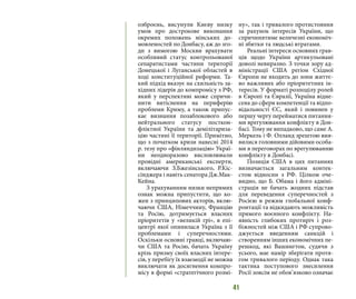 41
озброєнь, висунули Києву низку
умов про дострокове виконання
окремих положень мінських до-
мовленостей по Донбасу, аж до зго-
ди з вимогою Москви врахувати
особливий статус контрольованої
сепаратистами частини території
Донецької і Луганської областей в
ході конституційної реформи. Та-
кий підхід вказує на схильність за-
хідних лідерів до компромісу з РФ,
який у перспективі може спричи-
нити витіснення на периферію
проблеми Криму, а також припус-
кає визнання позаблокового або
нейтрального статусу посткон-
фліктної України та демілітариза-
цію частині її території. Примітно,
що з початком кризи навесні 2014
р. тезу про «фінляндизацію» Украї-
ни неодноразово висловлювали
провідні американські експерти,
включаючи З.Бжезінського, Р.Кіс-
сінджера і навіть сенатора Дж.Мак-
Кейна.
З урахуванням низки непрямих
ознак можна припустити, що ко-
жен з принципових акторів, вклю-
чаючи США, Німеччину, Францію
та Росію, дотримується власних
пріоритетів у «великій грі», в епі-
центрі якої опинилася Україна з її
проблемами і суперечностями.
Оскільки основні гравці, включаю-
чи США та Росію, бачать Україну
крізь призму своїх власних інтере-
сів, у перебігу їх взаємодії не можна
виключати як досягнення компро-
місу в формі «стратегічного розмі-
ну», так і тривалого протистояння
за рахунок інтересів України, що
спричинятиме величезні економіч-
ні збитки та людські втратами.
Реальні інтереси основних грав-
ців щодо України артикульовані
доволі невиразно. З точки зору ад-
міністрації США регіон Східної
Європи не входить до зони життє-
во важливих або пріоритетних ін-
тересів. У форматі розподілу ролей
в Європі та Євразії, Україна відне-
сена до сфери компетенції та відпо-
відальності ЄС, який і повинен у
першу чергу перейматися питання-
ми врегулювання конфлікту в Дон-
басі. Тому не випадково, що саме А.
Меркель і Ф. Олланд зрештою вия-
вилися головними дійовими особа-
ми в переговорах по врегулюванню
конфлікту в Донбасі.
Позиція США в цих питаннях
визначається загальним контек-
стом відносин з РФ. Цілком оче-
видно, що Б. Обама і його адміні-
страція не бачать жодних підстав
для переведення суперечностей з
Росією в режим глобальної конф-
ронтації та відкидають можливість
прямого воєнного конфлікту. На-
явність глибоких протиріч і роз-
біжностей між США і РФ супрово-
джується введенням санкцій і
створенням інших економічних пе-
решкод, які Вашингтон, судячи з
усього, має намір зберігати протя-
гом тривалого періоду. Однак така
тактика поступового знесилення
Росії зовсім не обов’язково означає
 