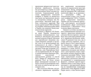 42
приділення пріоритетної уваги ви-
рішенню українського питання,
яке розглядається скоріше як засіб
для досягнення більш вагомих ре-
зультатів. Спровокований росій-
ським керівництвом локальний
конфлікт в Україні не вважається
підставою для припинення діалогу
та епізодичної співпраці між Ва-
шингтоном і Москвою щодо про-
блем глобального характеру. При
цьому адміністрації США вочевидь
не потрібна повномасштабна війна
в Україні, яка загрожує Києву важ-
кою воєнною поразкою.
Позиція А. Меркель і Ф. Оллан-
да щодо України визначається
складним співвідношенням стур-
бованості, викликаної зростанням
воєнної загрози в Європі, збитками
для європейської економіки вна-
слідок введених санкцій та частко-
вої, хоча й не артикульованої від-
повідальності за події в Україні
після відмови В.Януковича від під-
писання Угоди про асоціацію з ЄС.
Зрештою, саме Європейська Комі-
сія під керівництвом Ж.-М. Барро-
зу демонстративно відкидала трис-
торонні консультації з
торговельного режиму за участю
Росії. Лідери ЄС зацікавлені в по-
верненні Росії до більш м’яких
форм міжнародної взаємодії й не
надто схильні до розширення захо-
дів тиску, не кажучи вже про засто-
сування сили.
Що стосується Москви, цілі ро-
сійського керівництва передбача-
ють закріплення ексклюзивних
прав на пострадянському просторі,
залякування Заходу непередбачу-
ваністю поведінки РФ у військово-
політичній сфері, та, за можливос-
ті, заохочення США до
геополітичної угоди в дусі Ялтин-
ської конференції 1945 р. Усвідом-
лення стратегічної важливості
України для Росії дозволяє припус-
тити довготривале застосування
комбінованих форм політичного,
економічного і військового тиску
та різних форм втручання.
Одним із суттєвих наслідків та-
кого співвідношення підходів та ін-
тересів є практична неможливість
спільних багатосторонніх гарантій
будь-якої схеми врегулювання кри-
зи в українсько-російських відно-
синах. В залежності від того, яка зі
сторін доб’ється переваги, такі га-
рантії можуть бути односторонні-
ми (наприклад, у формі надання
статусу союзника США чи навіть
кандидата в члени НАТО), або ж
закріплення положень про нейтра-
літет у двосторонніх угодах з вико-
ристанням досвіду радянсько-фін-
ляндського договору 1948 р. У разі,
якщо нормалізація ситуації буде
забезпечена в результаті досягнен-
ня компромісу в «нормандському
форматі», зовнішні гарантії врегу-
лювання знову ж таки можуть бути
викладені в декларативній формі,
яка не передбачатиме конкретних
зобов’язань з боку Франції та ФРН.
Окрім цього, в ході багатосторон-
 