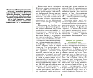 5
Незважаючи на те , що навіть
28 серпня ватажок незаконної ор-
ганізації «ДНР» Олександр Захар-
ченко зробив чергову заяву про те,
що бойовики не збираються при-
пиняти бойові дії, а збираються
воювати і далі, щоб захопити всю
Донецьку область, проросійське
угруповання не має відповідних
потужностей для розвитку успіху
на ТВД.
Негативним для України чин-
ником стало фактичне завершен-
ня Росією створення потужного
професійно укомплектованого те-
рористичного угруповання чи-
сельністю до 40 – 45 тис. осіб. Як
вважають фахівці, у підрозділах,
які воюють на Донбасі з Україною,
місцеві мешканці й найманці з Ро-
сії тепер складають менше полови-
ни, а керують ними кадрові росій-
ські офіцери - імена деяких із них
відомі. Зокрема, згідно з заявою
секретаря Ради національної без-
пеки й оборони України Олексан-
дра Турчинова, «рядовий склад
корпусів складається до 40% з
мешканців окупованої території
Донецької та Луганської областей,
а також з контрактників та на-
йманців із Росії, які набули бойо-
вого досвіду під час військових дій
на сході України та у гарячих точ-
ках РФ. Штатна чисельність двох
корпусів – до 35 тисяч чоловік».
Головною метою Путіна, як і
раніше, залишається дискредита-
ція української влади та створен-
ня умов для її зміни, ймовірно по-
етапної. Після 20 серпня військова
загроза перестала бути головним
викликом державі – така ситуація,
скоріш за все, зберігатиметься
протягом першої половини верес-
ня – з тенденцією переносу центру
тяжіння в інші сфери.
Важливим також у цьому кон-
тексті є справедливі висновки за-
хідних фахівців, що Росія не пред-
ставляє серйозної загрози для сил
НАТО в Європі. У російських
Збройних сил не вистачає особо-
вого складу, союзників і можли-
востей для того, щоб серйозно за-
грожувати навіть країнам
колишнього Варшавського дого-
вору.
Виклики для України на
міжнародній арені
На тлі зменшення суто воєнно-
го тиску на Україну та готовності
використати Україну як полігон
для боротьби із Західним світом,
Кремль активізував роботу у на-
прямку пошуку потужних союз-
ників, які можуть зіграти роль во-
рога США. Передусім, йдеться про
Іран. Так, 28 серпня з’явилася ін-
формація про переговори Ірану
щодо придбання у Росії військо-
вих літаків. При цьому, перегово-
ри про постачання С-300, як за-
значив віце-президент Ірану
Сорена Саттарі, йдуть своєю чер-
гою. На цей час точна кількість та
моделі літаків, які збирається при-
«Рядовий склад корпусів складаєть-
ся до 40% з мешканців окупованої
території Донецької та Луганської
областей, а також з контрактни-
ків та найманців із Росії, які набули
бойового досвіду під час військових
дій на Сході України та у гарячих
точках РФ. Штатна чисельність
двох корпусів – до 35 тисяч чоловік»
 