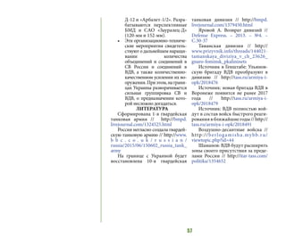 57
Д-12 и «Арбалет-1/2». Разра-
батываются перспективные
БМД и САО «Зауралец-Д»
(120-мм и 152-мм).
•	 Эти организационно-техниче-
ские мероприятия свидетель-
ствуют о дальнейшем наращи-
вании количества
объединений и соединений в
СВ России и соединений в
ВДВ, а также количественно-
качественном усилении их во-
оружения.Приэтом,награни-
цах Украины разворачивается
сильная группировка СВ и
ВДВ, о предназначении кото-
рой несложно догадаться.
ЛИТЕРАТУРА
Сформирована 1-я гвардейская
танковая армия // http://bmpd.
livejournal.com/1324525.html
Россия негласно создала гвардей-
скую танковую армию // http://www.
b b c . c o . u k / r u s s i a n /
russia/2015/06/150602_russia_tank_
army
На границе с Украиной будет
восстановлена 10-я гвардейская
танковая дивизия // http://bmpd.
livejournal.com/1379450.html
Яровой А. Возврат дивизий //
Defense Express. – 2013. – №4. –
С.30-37
Таманская дивизия // http://
www.prizyvnik.info/threads/144021-
tamanskaya_diviziya_v_ch_23626_
gnaro-fominsk_pkalininets
Источник в Генштабе: Ульянов-
скую бригаду ВДВ преобразуют в
дивизию // http://tass.ru/armiya-i-
opk/2018476
Источник: новая бригада ВДВ в
Воронеже появится не ранее 2017
года // http://tass.ru/armiya-i-
opk/2018479
Источник: ВДВ полностью вой-
дут в состав войск быстрого реаги-
рования в ближайшие годы // http://
tass.ru/armiya-i-opk/2018491
Воздушно-десантные войска //
http://berlogamisha.mybb.ru/
viewtopic.php?id=44
Шаманов: ВДВ будут расширять
зоны своего присутствия за преде-
лами России // http://itar-tass.com/
politika/1354652
 