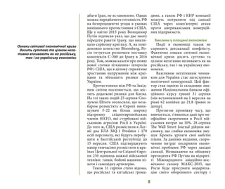6
дбати Іран, не встановлено. Однак
можна передбачити готовність РФ
на безпрецедентні угоди в умовах
нинішнього протистояння з США.
Ще у квітні 2015 року Володимир
Путін підписав указ, що дає змогу
передати ракети Ірану, що викли-
кало серйозну критику. А, як пові-
домляло агентство Bloomberg, Ро-
сія готується розпочати поставку
комплексів С-300 до Ірану в 2016
році. Тож, можна казати про появу
нової «точки зіткнення» інтересів
РФ і США, що в цілому сприятиме
зростанню напруження між краї-
нами та збільшить ризики для
України.
Протистояння між РФ та Захід-
ним світом посилюється, що міс-
тить додаткові ризики для Києва.
На тлі таких подій 25 серпня Спо-
лучені Штати оголосили, що неза-
баром розмістять в Європі вини-
щувачі F-22 як більш широку
підтримку східноєвропейських
членів НАТО, які стурбовані вій-
ськовою агресією Росії в Україні.
До того ж, США розмістили в Лат-
вії два БЛА MQ-1 Predator і 170
осіб персоналу, які будуть перебу-
вати в Балтійській республіці до
15 вересня. США підтверджують
намір тимчасово розмістити в кра-
їнах Центральної та Східної Євро-
пи 250 одиниць важкої військової
техніки: танки, бойові машини пі-
хоти і самохідну артилерію.
Також 31 серпня стало відомо,
що російські та китайські грома-
дяни, а також РФ і КНР компанії
можуть потрапити під санкції
США через комп’ютерні атаки
проти американських комерцій-
них підприємств.
Виклики у площині економіки
Події в економіці також не
сприяють деескалації конфлікту.
Фактично ознаки світової еконо-
мічної кризи досить суттєво та
цілком негативно впливають як на
російську, так і на українську еко-
номіки.
Важливим негативним чинни-
ком для України стає загострення
політичної конкуренції. Цей фак-
тор став однією із складових зни-
ження Національним банком офі-
ційного курсу гривні 31 серпня
(він встановлений на 1 вересня на
рівні 62 копійки до 21,8 гривні за
долар).
Протягом проміжку часу, що
вивчається, з’явилися дані про не-
офіційне скорочення в Росії вій-
ськових витрат на 10%. 28 серпня
The Wall Street Journal дійшов ви-
сновку, що слабка економіка зму-
шує Кремль урізати свої амбітні
плани. За даними видання, скоро-
ченню витрат посприяли еконо-
мічні проблеми РФ через західні
санкції. Незважаючи на обіцянку
президента РФ Путіна на відкрит-
ті Міжнародного авіаційно-кос-
мічного салону МАКС-2015, що
Росія буде просувати модерніза-
цію свого оборонного сектору і
Ознаки світової економічної кризи
досить суттєво та цілком нега-
тивно впливають як на російську,
так і на українську економіки
 