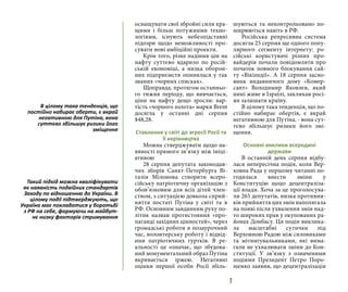 7
оснащувати свої збройні сили кра-
щими і більш потужними техно-
логіями, існують небезпідставні
підозри щодо неможливості про-
сувати нові амбіційні проекти.
Крім того, різке падіння цін на
нафту суттєво вдарило по росій-
ській економіці, а низка оборон-
них підприємств опинилася у так
званих «чорних списках».
Щоправда, протягом останньо-
го тижня періоду, що вивчається,
ціни на нафту дещо зросли: вар-
тість «чорного золота» марки Brent
досягла у останні дні серпня
$48,28.
Ставлення у світі до агресії Росії та
її керівництва
Можна стверджувати щодо на-
явності прямого зв’язку між ініці-
ативою
28 серпня депутата законодав-
чих зборів Санкт-Петербурга Ві-
талія Мілонова створити всеро-
сійську патріотичну організацію з
обов’язковим для всіх дітей член-
ством, з ситуацією довкола сприй-
няття постаті Путіна у світі та в
РФ. Основним завданням руху по-
літик назвав протистояння «про-
паганді західних цінностей», через
громадські роботи в позаурочний
час, волонтерську роботу і відвід-
ини патріотичних гуртків. В ре-
альності це означає, що збудова-
ний монументальний образ Путіна
вкривається іржею. Негативні
оцінки першої особи Росії збіль-
шуються та неконтрольовано по-
ширюються навіть в РФ.
Російська репресивна система
досягла 25 серпня ще одного попу-
лярного сегменту інтернету: ро-
сійські користувачі різних про-
вайдерів почали повідомляти про
початок повного блокування сай-
ту «Вікіпедії». А 18 серпня засно-
вник видавничого дому «Комер-
сант» Володимир Яковлєв, який
нині живе в Ізраїлі, закликав росі-
ян залишати країну.
В цілому така тенденція, що по-
стійно набирає обертів, є вкрай
негативною для Путіна, - вона сут-
тєво збільшує ризики його змі-
щення.
Основні виклики всередині
держави
В останній день серпня відбу-
лася непересічна подія, коли Вер-
ховна Рада у першому читанні по-
годилася внести зміни у
Конституцію щодо децентраліза-
ції влади. Хоча за це проголосува-
ли 265 депутатів, низка противни-
ків прийняття цих змін наполягала
на появі після ухвалення змін над-
то широких прав у окупованих ра-
йонах Донбасу. Ця подія виклика-
ла масштабні сутички під
Верховною Радою між силовиками
та мітингувальниками, які вима-
гали не ухвалювати зміни до Кон-
ституції. У зв’язку з означеними
подіями Президент Петро Поро-
шенко заявив, що децентралізація
В цілому така тенденція, що
постійно набирає оберти, є вкрай
негативною для Путіна, вона
суттєво збільшує ризики його
зміщення
Такий підхід можна кваліфікувати
як наявність подвійних стандартів
Заходу по відношенню до України. В
цілому події підтверджують, що
Україна має покладатися у боротьбі
з РФ на себе, формуючи на майбут-
нє низку факторів стримування
 