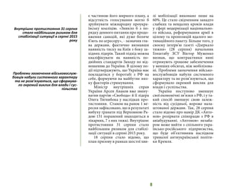 8
є частиною його мирного плану, а
відсутність голосування могло б
зруйнувати міжнародну проукра-
їнську коаліцію. «Зникло б з по-
рядку денного питання про продо-
вження санкцій, які дуже боляче
б’ють по агресору», - зазначив гла-
ва держави, фактично визнавши
наявність тиску на Київ з боку за-
хідних лідерів. Такий підхід можна
кваліфікувати як наявність по-
двійних стандартів Заходу по від-
ношенню до України. В цілому по-
дії підтверджують, що Україна має
покладатися у боротьбі з РФ на
себе, формуючи на майбутнє низ-
ку факторів стримування.
Міністр внутрішніх справ
України Арсен Аваков вже звину-
ватив партію «Свобода» й її лідера
Олега Тягнибока у наслідках про-
тистояння. Станом на ранок 1 ве-
ресня зафіксовано, що в результаті
вибуху гранати під Верховною Ра-
дою 131 поранений знаходиться в
лікарнях, 7 з них тяжкі. Внутрішнє
протистояння 31 серпня стало
найбільшим ризиком для стабілі-
зації ситуації в серпні 2015 року.
18 серпня стало відомо, що
план призову в рамках шостої хви-
лі мобілізації виконано лише на
60%. Це стало свідченням занадто
слабких та невдалих кроків влади
у сфері модернізації національно-
го війська, реформування армії в
цілому та пропозицій вдалого мо-
тиваційного пакету. Більше того, у
своєму інтерв’ю газеті «Дзеркало
тижня» (28 серпня) начальник
Генштабу ЗСУ Віктор Муженко
визнав, що контрактники нині
отримують грошове забезпечення
у менших обсягах, ніж мобілізова-
ні. Проблеми заохочення військо-
вослужбовців набули системного
характеру та не розв’язуються, що
сформувало окремий виклик для
влади і суспільства.
Україна поступово зменшує
свої економічні зв’язки з РФ, і у та-
кий спосіб зменшує свою залеж-
ність від сусідньої, вороже нала-
штованої держави. Так, 28 серпня
стало відомо про намір ДК «Анто-
нов» розірвати співпрацю з РФ в
авіабудуванні. «Антонов» незаба-
ром може вийти з спільного укра-
їнсько-російського підприємства,
що буде об’єктивним наслідком
тривалої антиукраїнської політи-
ки Кремля.
Внутрішнє протистояння 31 серпня
стало найбільшим ризиком для
стабілізації ситуації в серпні 2015
року
Проблеми заохочення військовослуж-
бовців набули системного характеру
та не розв’язуються, що сформува-
ло окремий виклик для влади і сус-
пільства
 