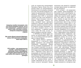 11
этом он полностью контролирует
Латакию и Тартус. Более того, он и
дальше будет их контролировать,
поскольку это его родина, и родина
его отца. Это анклав алавитов, к ко-
торым он принадлежит. Они хоть и
являются религиозно-этническим
меньшинством (10% от населения
страны), но при этом находятся у
власти. Такая ситуация стала воз-
можной благодаря таланту его
отца, который сумел протянуть
алавитов в высшее военное руко-
водство страны и захватить власть.
И алавиты сегодня понимают, что
если Асад потеряет власть, то их
всех перережут - в прямом смысле
этого слова. Об этом, кстати, от-
крыто говорится внутри страны.
С ИГИЛом все более-менее по-
нятно: он контролирует 50% стра-
ны, то есть Раку и всю пустыню во-
круг в сторону Ирака.
Юг страны, ближе к границе с
Иорданией и, в частности, город
Дараа, находится под контролем
Свободной Сирийской Армии
(ССА), которую поддерживает За-
пад. Следует отметить, что как не-
кое единое военное формирование,
ССА перестала существовать еще в
2013 г. Причина этому проста: ее
командиры не поделили между со-
бой финансовую и оружейную по-
мощь Запада. Исходя из этого, ССА
так и не сумела объединить вокруг
себя все прогрессивные силы в
стране. Несмотря на это, ССА се-
годня остается выгодной Западу,
поскольку она является стороной,
которая представляет на перегово-
рах его интересы.
ССА сегодня – это разрознен-
ные отряды, представляющие, по
большому счету, самооборону, ко-
торая организовалась уже по ходу
войны для защиты своей террито-
рии. Эти люди, на самом деле, не
хотят войны, но при этом они ре-
ально ненавидят Асада, который
их уничтожал. Дело в том, что вся
война началась в марте 2011 г. с ак-
ции протеста именно в Дараа, и его
население первым ощутило на себе
жесткую руку режима. Сегодня не-
гласную поддержку ССА оказыва-
ет соседняя с регионом Иордания.
На ее территории у повстанцев ор-
ганизованы базы снабжения, тре-
нировочные лагеря. Понятно, что
Иордания делает это не без под-
держки извне. В частности, если
посмотреть на распределение во-
енной помощи США по странам, то
Иордании выделяются колоссаль-
ные средства. Это объясняется тем,
что с одной стороны, Иордания это
такой себе противовес Израилю
(это единственная арабская страна,
которая подписала с Израилем
мирный договор), а с другой - это
такие себе вполне вменяемые, про-
гнозируемые арабы, которые явля-
ются проводником интересов США
в сирийском вопросе. В заверше-
ние «иорданской картины» следует
также отметить, что южная часть
Сирии находится в интересах иор-
Алавиты сегодня понимают, что
если Асад потеряет власть, то их
всех перережут - в прямом смысле
этого слова. Об этом, кстати,
открыто говорится внутри
страны
Как некое единое военное формиро-
вание, ССА перестала существо-
вать еще в 2013 г.
ССА сегодня – это разрозненные
отряды, представляющие, по
большому счету, самооборону,
которая организовалась уже по
ходу войны для защиты своей тер-
ритории
 