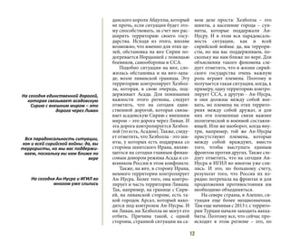 12
данского короля Абдуллы, который
не прочь, если ситуация будет это-
му способствовать, за счет нее рас-
ширить территорию своего госу-
дарства. Исходя из этого, вполне
возможно, что именно для этих це-
лей, обстановка на юге Сирии по-
догревается Иорданией с помощью
боевиков, самообороны и ССА.
Подобно ситуации на юге, сло-
жилась обстановка и на юго-запа-
де, возле ливанской границы. Эту
территорию контролирует Хезбол-
ла, которая, в свою очередь, под-
держивает Асада. Для понимания
важности этого региона, следует
отметить, что на сегодня един-
ственной дорогой, которая связы-
вает асадовскую Сирию с внешним
миром – это дорога через Ливан. И
эта дорога контролируется Хезбол-
лой (то есть, Асадом). Также, следу-
ет отметить, что Хезболла - это ши-
иты, у которых есть поддержка со
стороны шиитского Ирана, являю-
щегося на сегодня главным финан-
совым донором режима Асада и со-
юзником России в этом конфликте.
Также, на юге, в сторону Ирана,
немного территории контролирует
Ан-Нусра. Более того, она контро-
лирует и часть территории Ливана.
Так, например, на границе с Сири-
ей, на ливанской стороне, есть та-
кой городок Арсал, который нахо-
дится под контролем Ан-Нусры. И
ни Ливан, ни Хезболла не могут его
отбить. Причина такой, с одной
стороны, странной ситуации на са-
мом деле проста: Хезболла – это
шииты, а население города – сун-
ниты, которые поддержали Ан-
Нусру. И в этом вся парадоксаль-
ность ситуации, как и всей
сирийской войны: да, вы террори-
сты, но мы вас поддерживаем, по-
скольку вы нам ближе по вере. Для
объяснения такого феномена сле-
дует отметить, что в жизни сирий-
ского государства очень важную
роль играют племена. Поэтому и
получается такая ситуация, когда, к
примеру, одну территорию контро-
лирует ССА, а другую - Ан-Нусра,
и они должны между собой вое-
вать, но племена на этих террито-
риях между собой дружат, и для
них эти племенные связи важнее
политической и военной составля-
ющей. Или же наоборот, когда вну-
три, например, той же Ан-Нусры
присутствуют племена, которые
между собой враждуют, вместо
того, чтобы выступать единым
фронтом против других. Также сле-
дует отметить, что на сегодня Ан-
Нусра и ИГИЛ во многом уже сли-
лись. И это, по большому счету,
результат того, что Россия их из-
рядно потрепала на фронтах и для
продолжения противостояния им
необходимо объединяться.
На севере страны, в Алеппо, си-
туация еще более неоднозначная.
Там еще начиная с 2013 г. с террито-
рии Турции начали заходить вахха-
биты. Поэтому все, что сейчас про-
исходит в этом регионе – это, по
На сегодня единственной дорогой,
которая связывает асадовскую
Сирию с внешним миром – это
дорога через Ливан
Вся парадоксальность ситуации,
как и всей сирийской войны: да, вы
террористы, но мы вас поддержи-
ваем, поскольку вы нам ближе по
вере
На сегодня Ан-Нусра и ИГИЛ во
многом уже слились
 