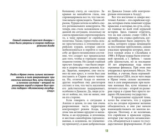 13
большому счету, ее «заслуга». За-
крывая на ваххабитов глаза, она
спровоцировала все то, что там по-
том начало происходить. Таким об-
разом, Турция хотела ослабить сво-
его регионального конкурента. Но
теперь она стала заложником соз-
данной ею ситуации, поскольку не
смогла правильно спрогнозировать
то, к чему приведет ее сирийская
политика. Также, турки очень силь-
но просчитались в отношении си-
рийских курдов, которые смогли
мобилизоваться и перейти в такое
себе де-факто независимое состоя-
ние, что создает все предпосылки
для того, чтобы и турецкие курды
подняли голову. Но самый главный
просчет Анкары – там были увере-
ны в скором падении режима Аса-
да. Эрдоган, наверное, уже поста-
вил на нем крест, и готов был уже
поставить в Сирии своего челове-
ка. Но, отличие Асада от многих
других подобных ему диктаторов
состоит в том, что часть населения
его действительно поддерживает,
особенно в Дамаске. Да, люди уста-
ли от войны, но, тем не менее, они
на его стороне.
Если говорить о ситуации в
Алеппо в целом, то она там очень
разрозненная: часть территории
контролирует режим Асада, при
этом там активно орудуют и вахха-
биты, и ан-нусровцы, и игиловцы,
и местная самооборона (организо-
ванная, в основном, по племенно-
му принципу), и даже добровольцы
из Дамаска (такая себе контроли-
руемая оппозиция к Асаду).
Все что восточнее и северо-вос-
точнее Алеппо – это сирийские кур-
ды, которым очень помогают курды
иракские, и которые, по сути, сегод-
ня главные во всей этой курдской
истории. Здесь главное отметить,
что на них сильно ставят США. К
примеру, эта ставка сработала, ког-
да необходимо было свергнуть Ху-
сейна, которого курды ненавидели
за постоянные притеснения, самым
ужасным примером которых, явля-
ется газовая атака в г.Халабджа в
1988 г. В Ираке курды были угнетае-
мой группой, а г. Эрбиль – таким
себе захолустьем, но за последние
10 лет американцы туда влили
огромные финансы. При этом они
умудрились прохлопать Мосул. Это
вообще, я считаю, была огромней-
шая оплеуха США, после чего люди
в Ираке очень сильно засомнева-
лись в силе американцев: при нали-
чии военных баз, кучи техники и
личного состава – второй по разме-
рам город в стране был просто по-
дарен «Исламскому государству».
В продолжение курдской темы,
хотел бы отметить, что у курдов
есть на сегодня огромное желание
объединиться, и они уже начали
взаимодействовать по многим во-
просам. Поэтому, я не исключаю,
что сирийские и иракские курды,
которые уже вкусили независимо-
сти, объединяться в какое-то госу-
дарственное формирование. И для
Самый главный просчет Анкары –
там были уверены в скором падении
режима Асада
Люди в Ираке очень сильно засомне-
вались в силе американцев: при
наличии военных баз, кучи техники
и личного состава – второй по
размерам город в стране был про-
сто подарен «Исламскому государ-
ству»
 