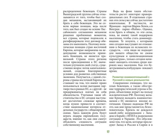 17
распределения беженцев. Страны
Вышеградской группы сейчас отка-
зываются от того, чтобы был соз-
дан механизм, заставляющий их
брать к себе беженцев. Это не со-
всем верная позиция, ведь после
того, как был создан на основе Лис-
сабонского соглашения механизм
решения проблемных моментов,
все страны, которые подписали и
ратифицировали этот договор обя-
заны его выполнять. Поэтому поли-
тическая позиция стран восточной
Европы, которая направлена на не-
допущение возможности прини-
мать беженцев, не является пра-
вильной. Страны этого региона
после присоединения к ЕС значи-
тельно улучшили свой статус, суще-
ственно возрос поток капиталовло-
жений, созданы благоприятные
условия для развития собственных
экономик. Получается, с одной сто-
роны страны восточной Европы на-
стаивают на том, что имеют право
пользоваться всеми выгодами пар-
тнерства в рамках ЕС, а с другой - не
придерживаться взятых на себя
обязательств. Учитывая такие об-
стоятельства в ЕС сегодня наступа-
ют достаточно сложные времена,
когда нужно привести в соответ-
ствие национальные интересы от-
дельных государств с общеевропей-
скими. Здесь важную роль будут
играть лидеры европейских госу-
дарств, именно то, как они смогут
объяснить сложность ситуации
собственному населению.
Ведь на фоне таких обстоя-
тельств растет электорат правора-
дикальных сил. В отдельных стра-
нах эти силы уже сейчас достаточно
влиятельные. В частности, во
Франции - партия Марин Лепен, а в
Венгрии - пария «Йобик». Однако,
если брать в общем, то эти силы,
пока, не имеют такой поддержки
населения, чтобы стать доминиру-
ющими. Те лозунги, с которыми
они сегодня выступают по отноше-
нию к беженцам из исламских го-
сударств, - «эти люди не подходят
для нашего общества по своим
культурным и цивилизационным
параметрам», только сегодня начи-
нают находить отклики среди ши-
роких масс населения. Как это бу-
детразвиватьсявбудущем-покажет
время.
Развитие взаимоотношений с
Россией в новых реальностях
Совершенно очевидно, что на-
плыв беженцев, а также обостре-
ние террористической угрозы в Ев-
ропе, объективно играет на пользу
исключительно РФ. Поэтому жела-
ние Кремля наладить взаимоотно-
шения с ЕС являются вполне ло-
гичными. Однако надежды РФ на
это, как мне представляется, безос-
новательны. Кремль не дождался
какой-либо координации с Запа-
дом в борьбе с ИГИЛ и разрешения
ситуации в Украине. Это обуслов-
лено тем, что цели, которые пресле-
дуют Запад и Россия в Сирии и в
 
