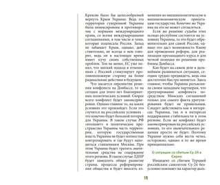 19
Кремлю было бы целесообразней
вернуть Крым Украине. Ведь эта
территория суверенной Украины
была аннексирована в противоре-
чие с нормами международного
права, со всеми международными
соглашениями, в том числе и теми,
которые подписала Россия. Запад
не забывает Крым, однако, дей-
ствительно, не всегда о нем гово-
рит, ведь он в настоящее время
имеет кучу своих собственных
проблем. Тем не менее, ЕС уже по-
нял, что мягкий подход в отноше-
ниях с Россией стимулирует про-
тивоположную сторону на более
радикальные действия в будущем.
Что касается перспектив реше-
ния конфликта на Донбассе, то на
сегодня для этого нет благоприят-
ных политических условий. Скорее
всего конфликт будет законсерви-
рован. Однако главное то, на каких
условиях это произойдет. Если это
случится на российских условиях -
это конечно будет большой потерей
для Украины. В таком случае РФ
«втолкнет» в политическое про-
странство Украины часть террито-
рии, которую государственная
власть Украины не будет полностью
контролировать и где будут нахо-
диться ставленники Москвы. При
этом Украина будет тратить значи-
тельные средства на содержание
этого региона. В таком случае ЛДНР
будет замедлять общее развитие
страны, процессы реформирова-
ния общества и будет вносить из-
менения во внешнеполитическую и
внешнеэкономическую ориента-
цию государства. Конечно же Укра-
ина на это не может согласиться.
Если же решение судьбы этих
псевдо-республик состоится на ус-
ловиях Украины, то это будет обре-
менительно для самой России, од-
нако это даст возможность Киеву
для проведения реформ, для реа-
лизации прозападного курса и для
четкой позиции по решению про-
блемы Донбасса.
Как будет на самом деле в даль-
нейшем развиваться ситуация, се-
годня трудно предвидеть, ведь она
достаточно быстро меняется. Здесь
главное, чтобы Украина разъясни-
ла своим западным партнерам, что
урегулирование конфликта по-
средством Минских соглашений
только для самого факта урегули-
рования будет не правильным.
Следует действовать как в интере-
сах Украины, так и в интересах
поддержания стабильности в этом
регионе. Если же конфликт будет
законсервирован на российских ус-
ловиях, то его окончательного ре-
шения просто не будет. Поэтому
Украине нужно себя вести четко,
осторожно, однако в то же время
принципиально.
О ситуации со сбитым Су-24 в
Сирии
Инцидент со сбитым Турцией
российским самолетом Су-24 без-
условно повлияет на характер даль-
 