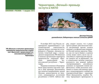 ВИКЛИКИ і РИЗИКИ / 1 грудня 2015
33
В октябре 2015 года Россия, не-
однократно упражнявшаяся в ди-
пломатической язвительности,
упрекая Запад в «потворстве госпе-
ревороту в Украине», внезапно по-
лучила «ответный удар» с неожи-
данного направления. РФ обвинило
в попытке организации переворота
правительство очередной «брат-
ской» православной экс-
югославской республики – Черно-
гории.
Недавние волнения в Подгорице
были представлены властями стра-
ны в лице премьера Джукановича
как попытки направляемых «рукой
Москвы» демонстрантов не допу-
стить ожидающегося вступления
республики в НАТО. Забегая впе-
рёд, следует сказать, что в рядах
протестующих действительно мно-
го настроенных против альянса
граждан, а их финансовая поддерж-
ка Россией вполне вероятна. Одна-
ко, как это часто бывает, в данном
случае может иметь место как не-
способность черногорской верхуш-
ки «увидеть лес за деревьями», так
и сознательное желание подогнать
реальность под модный шаблон
«всепроникающего российского
влияния» (в огромной степени ми-
фического), чтобы несколько зату-
шевать в глазах собственных граж-
дан и международного сообщества
подозрительный факт – правление
Мило Джукановича, подобно Пу-
тину чередующего премьерские и
Черногория. «Вечный» премьер
на пути в НАТО
Дмитрий Козлов, 
руководитель Лаборатории анализа личности ЦИАКР
РФ обвинило в попытке организации
переворота правительство очеред-
ной «братской» православной экс-
югославской республики –
Черногории
 