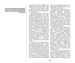 34
президентские сроки, в Черногории
продолжается с конца 1980-х годов.
Фактически пребывание Джу-
кановича во власти длится значи-
тельно дольше самого черногорско-
го суверенитета.
Мило Джуканович, ключевая и
судьбоносная фигура для совре-
менной черногорской политики,
родился 15 февраля 1962 года в го-
роде Никшич, на западе тогда ещё
Народной Республики Черногория
в составе СФРЮ. В 1986 году он за-
кончил экономический факультет
Университета имени Велько Влахо-
вича в Титограде (сегодня – Уни-
верситет Черногории в Подгорице)
по специальности «экономика ту-
ризма».   Позже его однокурсники
вспоминали, что в университете
Джуканович, имея рост 190 санти-
метров, был очень хорошим баскет-
болистом. Причем многие свои
спортивные качества – жесткость,
прямолинейность и агрессив-
ность – он сохранил, уже став поли-
тиком.
В 1976 году четырнадцатилет-
ний Джуканович вступает в Союз
Коммунистов Югославии – правя-
щую партию СФРЮ, видным деяте-
лем которой является его отец. Во
многом благодаря отцовской про-
текции карьера будущего премьера
и президента стремительно разви-
вается – к 1986 году он не просто
становится членом президиума Со-
юза Социалистической Молодёжи
(югославской версии пионерской и
комсомольской организаций), но и
председателем черногорского отде-
ления этой структуры.
Прозванный партийными со-
ратниками за резкий и бескомпро-
миссный характер «Бритвой»,
Мило на волне демократических
процессов, захлестнувших страну,
разворачивает так называемую
«антибюрократическую револю-
цию» и оттесняет от власти в респу-
блике «старую гвардию». Активную
поддержку рвущемуся к власти чер-
ногорскому «комсомольцу» оказы-
вает новый лидер соседней Сербии
Слободан Милошевич.
Возглавив к концу 1980-х прези-
диум местной компартии, Джука-
нович в 26 лет становится фактиче-
ским правителем республики,
формально не занимая никаких
важных государственных постов,
но сумев расставить своих людей
по всем ключевым должностям. В
1990-м в Югославии отменяют од-
нопартийную систему, но комму-
нисты Джукановича на первых сво-
бодных выборах одерживают
уверенную победу. В 1991 году
29-летний Джуканович возглавляет
правительство Черногории, став
самым молодым премьер-мини-
стром Европы.
Год спустя, на волне антикомму-
нистических преобразований Джу-
канович переименовал свою полит-
силу в Демократическую партию
социалистов Черногории и вновь
одержал победу на очередных вы-
Фактически пребывание Джукано-
вича во власти длится значительно
дольше самого черногорского суве-
ренитета
 