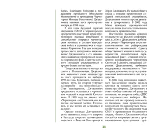 35
борах. Благодаря близости к тог-
дашнему президенту Югославии
Милошевичу и президенту Черно-
гории Момиру Булатовичу, Джука-
нович занимал пост премьер-ми-
нистра до 1998 года.
В эти годы будущий горячий
сторонник НАТО и черногорского
суверенитета выступает ярым про-
тивником распада федерации и
способствует отправке черногор-
ских военных в составе югослав-
ских войск в стремящуюся к отде-
лению Хорватию. В те дни западная
пресса часто цитировала высказы-
вание Джукановича о его ненави-
сти к шахматам: прозрачный намек
на хорватский флаг, в центре кото-
рого помещён раскрашенный в
красно-белую клетку щит.
Продолжая извлекать выгоды из
союза с Милошевичем, Джукано-
вич выдвигает свою кандидатуру
на пост президента на выборах
1997-го года. Булатович, победив в
первом туре, во втором уступает
настырному экс-«комсомольцу».
Став президентом, Джуканович
продолжает оставаться сторонни-
ком «единой и неделимой Югосла-
вии». В 1999 году он заявил, что
«Черногория – не Словения, она яв-
ляется составной частью Югосла-
вии, и мы хотим ей оставаться и
дальше».
Однако взгляды Джукановича
резко меняются, когда его патрона
в Белграде свергают прозападные
политики – Воислав Коштуница и
Зоран Джинджич. Не найдя общего
языка с новыми правителями со-
седней югославской республики,
Джуканович меняет курс на движе-
ние к суверенитету. В 2002 году
Мило покидает президентский
пост, но лишь для того, чтобы вновь
возглавить правительство.
Постепенно расшатав союзное
государство до рыхлой конфедера-
ции, в 2006-м Джуканович добива-
ется своего – Черногория после ор-
ганизованного им референдума
становится независимой. Сдвигу
общественного мнения в пользу су-
веренитета способствовал пара-
доксальный факт – ставший прези-
дентом конфедерации черногорец
Святозар Марович, преданный со-
ратник Джукановича, публично
поддерживал независимость Чер-
ногории, призывая, по сути, к унич-
тожению возглавляемого им госу-
дарства.
В 2006 году оппозиция подвер-
гает бессменного лидера шквалу
критики за попытку занять пост
министра обороны. Джуканович в
ответ вообще заявляет об уходе из
политики, несмотря на победу ДПС
на парламентских выборах. Не-
сколько лет экс-премьер занимает-
ся бизнесом, пока правительство
возглавляет его однопартиец Жель-
ко Штуранович. По сведениям ряда
СМИ и противников бессменного
лидера, «бизнес» Джукановича был
и остаётся напрямую связан с орга-
низованными преступными груп-
 