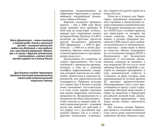 36
пировками, базирующимися на
территории Черногории и занима-
ющимися контрабандой балкан-
ского табака в Италию.
Впрочем, «отдыхать» пришлось
недолго – уже в 2008 году Мило
вновь занимает пост премьера. В
2010 году он снова берёт «отпуск»,
передав пост очередному коллеге
по партии Игору Лукшичу. А в 2012,
несмотря на яростные протесты
против бессменного правления
ДПС (формально – с 1992-го, фак-
тически – с 1948-го) и лично Джу-
кановича, «Бритва» вновь занимает
ставший привычным за три преды-
дущих срока пост.
Джукановича, без сомнения, не
следует переоценивать. Это тесно
связанный с криминалом премьер-
автократ, к тому же с длинным
шлейфом коррупционных сканда-
лов, который, конечно же, не «обре-
менён» ценностями и идеалами ев-
ропейской, или евроатлантической
солидарности. Правовая культура
его страны (как и Балкан в целом)
очень напоминает постсоветскую,
и в этом столь хорошо знакомом
нам океане коррупции, непотизма,
продажности, беспринципности и
шкурничества Мило Джуканович –
очень опытная и хищная рыба. Го-
лый и циничный расчёт – основной
мотив для любых его действий, и
это роднит его с российской вер-
хушкой. Однако, как и в случае с
другими путинскими «союзника-
ми», именно этот расчёт играет не в
пользу России.
Членство в Альянсе для Черно-
гории, окружённой входящими в
него странами, в значительной сте-
пени очевидный и неизбежный шаг.
В Подгорице неоднократно заявля-
ли о НАТО как о «лучшей гарантии
для инвесторов, от которых мы
сильно зависим». При желании
можно, в лучших традициях рос-
сийских СМИ, видеть здесь элемен-
ты политического и экономическо-
го шантажа – инвестиции в обмен
на членство. Можно усматривать
их и в отношении лидеров НАТО к
Джукановичу, чьё бесконечное
правление и постоянные крими-
нальные скандалы не вызывает у
них неприязни. Но это и есть столь
любимая Кремлём realpolitik, в ко-
торой он заведомо проигрывает в
силу экономической слабости и
стагнации, на фоне которых даже
переживающий не лучшие времена
ЕС выглядит предпочтительнее.
Подтверждением этого стали про-
сочившиеся в прессу слухи о пред-
ложенных Москвой инвестициях в
обмен на появление в Черногории
российской военной базы. Джука-
нович отверг предложение – ведь
Запад всегда сможет предложить
больше.
Для Альянса сегодня Черного-
рия является отличной возможно-
стью своего рода геополитической
пощёчины Путину. Опасаясь спро-
Мило Джуканович – очень опытная
и хищная рыба. Голый и циничный
расчёт – основной мотив для
любых его действий, и это роднит
его с российской верхушкой. Однако,
как и в случае с другими путинскими
«союзниками», именно этот
расчёт играет не в пользу России
Для Альянса сегодня Черногория
является отличной возможностью
своего рода геополитической
пощёчины Путину
 