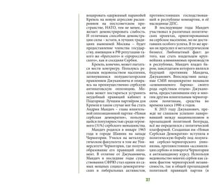 37
воцировать одержимый паранойей
Кремль на новую агрессию расши-
рением на постсоветском про-
странстве, НАТО, тем не менее, не
желает демонстрировать слабость.
И отличным способом демонстра-
ции силы – кстати, в лучших тради-
циях нынешней Москвы – будет
предоставление членства государ-
ству, имеющим в РФ репутацию та-
кого же «братского» и «пророссий-
ского», как и соседняя Сербия.
Кремль, конечно, может пытать-
ся вести контригру. Пользуясь ре-
альным недовольством населения,
затянувшимся полудиктаторским
правлением Джукановича и опира-
ясь на преимущественно сербскую
антинатовскую оппозицию, Мо-
сква может постараться устранить
неудобный правящий кабинет в
Подгорице. Лучшим партнёром для
Кремля в таком случае мог бы стать
Андрия Мандич – глава влиятель-
ной оппозиционной партии «Новая
сербская демократия», пользую-
щейся популярностью среди огром-
ного (31%) сербского меньшинства.
Мандич родился в январе 1965
года в городе Шавник на западе
Черногории. Учился на металлур-
гическом факультете в том же Уни-
верситете Черногории, где получал
образование его правящий оппо-
нент. В отличие от Джукановича,
Мандич в последние годы суще-
ствования СФРЮ стал одним из са-
мых мощных социал-демократиче-
ских и либеральных активистов,
противостоявших господствовав-
шей в республике компартии, и её
наследнице ДПС.
В последующие годы Мандич
участвовал в различных политиче-
ских проектах, ориентированных
на сербское население, но не дости-
гавших особого успеха. В то же вре-
мя он преуспел в металлургическом
бизнесе. Любопытный факт: до
того, как стать владельцем круп-
нейших алюминиевых производств
в республике, Мандич владел ба-
ром, завсегдатаем которого являлся
будущий противник Мандича,
Джуканович. Впоследствии запад-
ные СМИ неоднократно называли
«алюминиевого барона» своего
рода «крёстным отцом» Джукано-
вича, предоставлявшим ему и мно-
гим другим влиятельным черногор-
ским политикам, средства во
времена хаоса 1990-х годов.
К 2015 году Джуканович, пре-
жде не слишком успешно лавиро-
вавший между национализмом и
прозападной политикой Белграда,
всё же определился с политической
платформой. Созданная им «Новая
Сербская Демократия» вступила в
политическую борьбу под лозунга-
ми сербско-черногорского унио-
низма, противостояния «ассимиля-
циисербов»иповоротаЧерногории
к антизападному курсу. Используя
недовольство многих сербов как са-
мим фактом черногорской незави-
симости, так и общей прозападной
политикой правящей партии (в
 