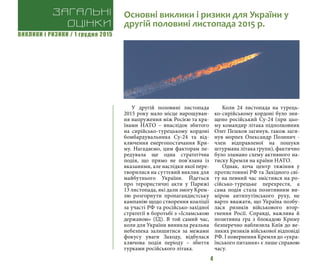 ВИКЛИКИ і РИЗИКИ / 1 грудня 2015
4
У другій половині листопада
2015 року мало місце нарощуван-
ня напруження між Росією та кра-
їнами НАТО – внаслідок збитого
на сирійсько-турецькому кордоні
бомбардувальника Су-24 та від-
ключення енергопостачання Кри-
му. Нагадаємо, цим факторам пе-
редувала ще одна стратегічна
подія, що прямо не пов’язана із
вказаними, але наслідки якої пере-
творилися на суттєвий виклик для
майбутнього України. Йдеться
про терористичні акти у Парижі
13 листопада, які дали змогу Крем-
лю розгорнути пропагандистську
кампанію щодо створення коаліції
за участі РФ та російсько-західної
стратегії в боротьбі з «Ісламською
державою» (ІД). В той самий час,
коли для України виникла реальна
небезпека залишитися за межами
фокусу уваги Заходу, відбулася
ключова подія періоду – збиття
турками російського літака.
Коли 24 листопада на турець-
ко-сирійському кордоні було зни-
щено російський Су-24 (при цьо-
му командир літака підполковник
Олег Пєшков загинув, також заги-
нув морпех Олександр Позинич -
член відправленої на пошуки
штурмана літака групи), фактично
було зламано схему активного на-
тиску Кремля на країни НАТО.
Однак, хоча центр тяжіння у
протистоянні РФ та Західного сві-
ту на певний час змістився на ро-
сійсько-турецьке перехрестя, а
сама подія стала позитивним ви-
міром антипутінського руху, не
варто вважати, що Україна позбу-
лася ризиків військового втор-
гнення Росії. Справді, важлива й
позитивна гра з блокадою Криму
безперечно наблизила Київ до ве-
ликих ризиків військової відповіді
РФ. І повернення Кремля до «укра-
їнського питання» є лише справою
часу.
Загальні
оцінки
Основні виклики і ризики для України у
другій половині листопада 2015 р.
 