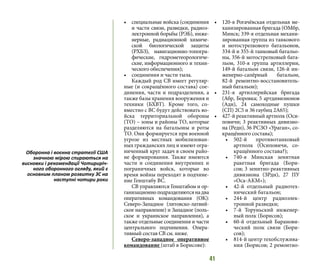 41
•	 специальные войска (соединения
и части связи, разведки, радиоэ-
лектронной борьбы (РЭБ), инже-
нерные, радиационной химиче-
ской биологической защиты
(РХБЗ), навигационно-топогра-
фические, гидрометеорологиче-
ские, информационного и техни-
ческого обеспечения);
•	 соединения и части тыла.
Каждый род СВ имеет регуляр-
ные (и сокращённого состава) сое-
динения, части и подразделения, а
также базы хранения вооружения и
техники (БХВТ). Кроме того, со-
вместно с ВС будут действовать во-
йска территориальной обороны
(ТО) – зоны и районы ТО, которые
разделяются на батальоны и роты
ТО. Они формируется при военной
угрозе из местных мобилизован-
ных гражданских лиц и имеют огра-
ниченный круг задач в своем райо-
не формирования. Также имеются
части и соединения внутренних и
пограничных войск, которые во
время войны переходят в подчине-
ние Генштабу ВС. 
СВ управляются Генштабом и ор-
ганизационноподразделяютсянадва
оперативных командования (ОК):
Северо-Западное (литовско-латвий-
ское направление) и Западное (поль-
ское и украинское направления), а
также отдельные соединения и части
центрального подчинения. Опера-
тивный состав СВ см. ниже.
Северо-западное оперативное
командование (штаб в Борисове):
•	 120-я Рогачёвская отдельная ме-
ханизированная бригада (ОМбр,
Минск; 339-я отдельная механи-
зированная группа из танкового
и мотострелкового батальонов,
334-й и 355-й танковый батальо-
ны, 356-й мотострелковый бата-
льон, 310-я группа артиллерии,
149-й батальон связи, 126-й ин-
женерно-сапёрный батальон,
82-й ремонтно-восстановитель-
ный батальон);
•	 231-я артиллерийская бригада
(Абр, Боровка; 5 артдивизионов
(Адн), 24 самоходные пушки
(СП) 2С5 и 36 гаубиц 2А65);
•	 427-й реактивный артполк (Оси-
повичи; 3 реактивных дивизио-
на (Редн), 36 РСЗО «Ураган», со-
кращённого состава);
•	 502-й противотанковый
артполк (Осиповичи, со-
кращённого состава?);
•	 740-я Минская зенитная
ракетная бригада (Бори-
сов; 3 зенитно-реактивных
дивизиона (ЗРдн), 27 ПУ
«Оса-АКМ»);
•	 42-й отдельный радиотех-
нический батальон;
•	 244-й центр радиоэлек-
тронной разведки;
•	 7-й Торуньский инженер-
ный полк (Борисов);
•	 60-й отдельный Баранови-
ческий полк связи (Бори-
сов);
•	 814-й центр техобслужива-
ния (Борисов; 2 ремонтно-
Оборонна і воєнна стратегії США
значною мірою спираються на
висновки і рекомендації Чотириріч-
ного оборонного огляду, який є
основним планом розвитку ЗС на
наступні чотири роки
 