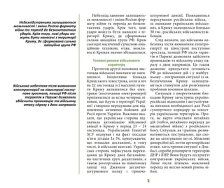 5
Небезпідставними залишають-
ся можливості і зміни Росією фор-
мату війни та перехід до безкон-
тактних ударів. Крім того, нові
удари можуть бути нанесені з те-
риторії Криму, де сформована
сильна авіаційна група РФ. Крим
сьогодні насичений сучасною авіа-
ційною технікою, отже, можли-
вості Кремля значно збільшилися.
Головні ризики військового
характеру
Протягом другої половини лис-
топада військові виклики не змен-
шилися. Ініціативна блокада
Кримського півострова, коли в ніч
на 22 листопада усі населені пунк-
ти Криму залишилися без елек-
трики (постачання електроенергії
припинилися за всіма чотирма лі-
ніями, що йдуть з території Украї-
ни) створило передумови для від-
новлення активних бойових дій
Росії проти України. Важливо вка-
зати, що українська сторона від-
значала активізацію військової
авіації в Криму у період 23 – 24
листопада. Український Генштаб
ЗСУ вказував і на факт посадки
п’яти літаків Іл-76, припускаючи,
що літаками доставлені, в тому
числі, й військові вантажі. Україн-
ська сторона зафіксувала переки-
дання до Криму двох батальйон-
но-тактичних груп десантників, а
також розгортання на північному
заході від Джанкоя десантно-
штурмового полку і гірничо-
штурмової дивізії. Пожвавилися
пересування російських військ, -
за оцінками українських військо-
вих, в Криму знаходилося близько
30 тис. російських військовослуж-
бовців.
Слід визнати, що військова не-
безпека після вимкнення електро-
енергії на півострові поступово
зростала, позиції РФ після терак-
тів в Парижі дозволяли здійснити
провокацію та військову атаку од-
разу з двох напрямків. Це також
дозволяє припустити готовність
РФ до військових дій і у майбут-
ньому – погіршення ситуації із за-
безпеченням Криму залишати-
меться стимулом для розв’язання
проблеми воєнним шляхом.
Ситуація з енергетичною бло-
кадою Криму загострила україно-
російські відносини і актуалізува-
ла питання необхідності для Росії
сухопутного коридору на півост-
рів українською територією. Про-
те, не варто очікувати негайних
дій (тобто, негайного переходу до
масштабної війни) з російського
боку. Ситуація, як і раніше, розви-
ватиметься поступально, що схо-
же на затягування петлі. Можливі
диверсійні дії, потім артилерійські
атаки, загострення ситуації в Дон-
басі, спроби розширити територію
ДНР і ЛНР. Вони будуть зустрінуті
контратакою українських військ.
Лише після зіткнень можливий
перехід на якісно новий рівень ві-
йни.
Небезпідставними залишаються
можливості і зміни Росією формату
війни та перехід до безконтактних
ударів. Крім того, нові удари мо-
жуть бути нанесені з території
Криму, де сформована сильна
авіаційна група РФ
Військова небезпека після вимкнення
електроенергії на півострові посту-
пово зростала, позиції РФ після
терактів в Парижі дозволяли
здійснити провокацію та військову
атаку одразу з двох напрямків
 