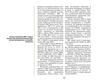 52
ревших и с истёкшим сроком служ-
бы), в т.ч. Су-24М полностью, а все
Су-27 были выведены в резерв, что
очень ослабило ударный и истре-
бительный потенциал ВВС. В
строю осталось до 22 штурмовиков
Су-25 и 37 истребителей МиГ-29 с
меньшим радиусом действия и бо-
евой нагрузкой. Авиация оказалась
самой слабой частью ВС Беларуси.
В войсках ПВО были сняты с воо-
ружения все ЗРК С-75, почти все
ЗРК С-125, и большинство С-200,
однако это частично компенсиро-
валось переводом из войсковой
ПВО в войска ПВО страны всех
ЗРС С-300В, ЗРК «Бук-1» и части
ЗРК «Оса-АКМ», а также поставки
из России бывших в эксплуатации
ЗРС С-300ПС и небольшого числа
новых ЗРК «Тор-М2К».
Сейчас ВВС и войска ПВО Бела-
руси насчитывают 100 боевых са-
молётов (42 Су-25, 21 Су-27, 37
МиГ-29), 80 вертолётов (в т.ч. 21
ударный Ми-24В/П), 29 ЗРдн (243
ПУ) ЗРС и ЗРК, в т.ч. 4 (24) С-200М,
9 (64) С-300ПТ/ПС, (12) С-300В, 1
(4) С-125М2, 12 (108) «Бук-М1», 3
(27) «Оса-АКМ», (4) «Тор-М2К».
Штатными ударными самолёта-
ми являются 17 штурмовиков Су-
25 (плюс 20 на хранении) и 5 учеб-
но-боевых Су-25УБ.
Штатными истребителями яв-
ляются 17 МиГ-29 и 12 модернизи-
рованных МиГ-29БМ (с РЛС, дора-
ботанной для применения
вооружения «воздух-земля», стан-
цией спутниковой навигации и
средствами дозаправки в воздухе),
а также 8 учебно-боевых МиГ-
29УБ. После 2020 г намечено заме-
нить истребители МиГ-29 новыми
многоцелевыми самолётами (рас-
сматривается Су-30СМ).
Боевых самолётов ВВС в строю
хватит для укомплектования двух
полков (штурмового и истреби-
тельного). На хранении находится
17 истребителей Су-27 и 4 учебно-
боевых Су-27УБМ1 (планируется
модернизация Су-27 с РЛС, дора-
ботанной для применения воору-
жения «воздух-земля» и другими
усовершенствованиями). С ними
может быть развёрнут ещё полк ис-
требителей.
ВВС имеют всего 6 транспорт-
ных самолётов: Ил-76МД, Ан-26РТ,
4 Ан-26/24.
Учебные самолёты включают 4
Як-130 (поставлены из России) и 10
L-39 (куплены в Украине). В 2016 г
планируется получить ещё 4 Як-130.
Ударные вертолёты включают
11 Ми-24П и 10 Ми-24В, разведы-
вательные – 8 Ми-24К и 8 Ми-24Р.
Разведывательные вертолёты мо-
гут быть переклассифициро-ваны
в ударные и тогда число последних
вырастет до 37.
Транспортные вертолёты вклю-
чают 42 Ми-8 (в т.ч., модернизиро-
ванные МТКО) и 1 Ми-26. Плани-
руется получить из России в
2016-2017 годах 12 новых вертолё-
тов Ми-8МТВ-5.
Боевых самолётов ВВС в строю
хватит для укомплектования двух
полков (штурмового и истреби-
тельного)
 