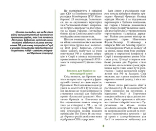 6
Це підтверджують й офіційні
дані СБУ та Головного управління
розвідки Міноборони (ГУР Міно-
борони) 23 листопада. Зазначало-
ся, що на окупованих територіях
та в Ростовській області оператив-
но готують диверсантів для терак-
тів на півдні України. Готувалися
бойові дії на Слов’янському та Но-
воайдарівському напрямках.
Цілком очевидно, що небезпе-
ка війни залишатиметься високою
як протягом грудня, так і на почат-
ку 2016 року. Водночас, суттєві
зміни можуть відбутися за умов
втягування РФ у наземну опера-
цію в Сирії в умовах посиленого
протистояння із країнами НАТО –
замість очікуваної Путіним співп-
раці.
Виклики для України на
міжнародній арені
Слід визнати, що Кремлю вда-
лося використати теракти у фран-
цузькій столиці на свою користь.
Президент Росії опинився в центрі
уваги на саміті G20 в Туреччині, де
він закликав до тісної співпраці та
створення коаліції для боротьби
проти «Ісламської держави». Фак-
тично Франція та Німеччина не
без задоволення почали поверта-
тися до співпраці з РФ – на тлі
штучної істерії з боку ЗМІ. Типо-
вим прикладом можна вважати
публікацію The Times 18 листопа-
да «Франко-російський союз може
відібрати в США лідерство».
Ідея союзу з російським ліде-
ром почала набирати обертів: пре-
зидент Франції Франсуа Олланд
відвідав Москву і за підсумками
переговорів з Путіним повідомив,
що Париж і Москва домовилися
про обмін розвідувальними дани-
ми для боротьби з терористичним
угрупуванням «Ісламська держа-
ва». Майже синхронно міністр за-
кордонних справ Німеччини
Франк-Вальтер Штайнмаєр в
інтерв’ю Bild am Sonntag припус-
тив повернення Росії до складу G8
за умови, якщо вона буде співпра-
цювати у вирішенні конфлікту в
Сирії і виконуватиме умови Мін-
ських угод. Ці події створили неа-
биякі ризики для України: стало
очевидно, що за певних умов укра-
їнська карта таки може бути розі-
граною – задля зменшення напру-
ження між РФ та Заходом. Слід
вважати, що з цими подіями Київ
отримав певний досвід, і він є не-
гативним.
Лише після раптового збиття
російського Су-24 становище Росії
різко змінилося на негативне, а
відносини Росії й Туреччини
швидко увійшли у фазу досить во-
рожих. Росія припинить військо-
во-технічне співробітництво з Ту-
реччиною на кілька сотень
мільйонів доларів. РФ сама пішла
на запровадження санкцій та згор-
тання економічних проектів – усі
ці кроки є саморуйнівними для
Росії та зменшили небезпеку для
Цілком очевидно, що небезпека
війни залишатиметься високою як
протягом грудня, так і на початку
2016 року. Водночас, суттєві зміни
можуть відбутися за умов втягу-
вання РФ у наземну операцію в Сирії
в умовах посиленого протистояння
із країнами НАТО – замість очікува-
ної Путіним співпраці
 