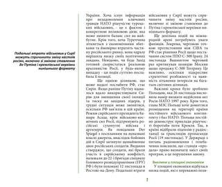7
України. Хоча існує інформація
про незадоволення ключових
гравців НАТО рішучістю турець-
ких військових, - це є фактом і
конкретною впливовою дією, яка
може змінити баланс сил на май-
бутнє. Крім того, хоча Туреччина
зіткнеться з економічними збит-
ками та ймовірно втратить части-
ну російського ринку, вона одразу
вирішила низку своїх політичних
завдань. Невідомо, чи буде Захід
готовий скористатися реальною
вразливістю Росії, у будь-якому
випадку - ця подія суттєво посла-
била її позиції.
	 Ще однією ділянкою, що
може надалі послабити РФ, стає
Сирія. Якщо раніше Путіну вдава-
лося вдало використовувати Си-
рію для зменшення своєї ізоляції
та тиску на західних лідерів, у
грудні ситуація може змінитися,
оскільки РФ зав’язла в цій країні.
Режим сирійського президента Ба-
шара Асада, крім військово-кос-
мічних сил Росії, підтримують ро-
сійські сухопутні війська і
артилерія. Як повідомив Der
Spiegel з посиланням на неназвані
власні джерела, внаслідок бойових
дій в Сирії загинуло щонайменше
двоє російських солдатів. Видання
стверджує, що солдати, які брали
участь в сирійському конфлікті,
належали до 22-ї бригади спецназу
Головного розвідуправління (ГРУ)
РФ і були поховані 12 листопада в
Ростові-на-Дону. Подальші втрати
військових у Сирії можуть спри-
чинити зміну настоїв росіян,
включно зі зміною ставлення до
Путіна і кремлівської верхівки ни-
нішнього формату.
Ще декілька подій на міжна-
родній арені потребують уваги
фахівців. Зокрема, черговою точ-
кою протистояння між США та
РФ стає рішення Росії щодо поста-
чання систем ППО С-300 Ірану. 24
листопада Вашингтон черговий
раз критикував позицію Москви
щодо продажу С-300 Тегерану. Це
важливо, оскільки підкреслює
стратегічні розбіжності та наяв-
ність зіткнення інтересів на бага-
тьох світових ділянках.
Важливі кроки було зроблено
Польщею, яка 26 листопада висло-
вила намір визнати недійсним акт
Росія-НАТО 1997 року. Крім того,
глава МЗС Польщі хоче домогтися
розміщення на території країни
постійного військового контин-
генту і баз НАТО. Польща постій-
но демонструє приклади рішучос-
ті боротьби поти Кремля. Так, в
країні відібрали ліцензію у радіос-
танції за трансляцію пропаганди
Росії (19 листопада). У Держраді з
питань радіомовлення і телеба-
чення пояснили, що станція «про-
дала» право визначати зміст своїх
програм, а це порушення закону.
Виклики у площині економіки
У площині економіки відбулася
низка подій, які є переважно пози-
Подальші втрати військових у Сирії
можуть спричинити зміну настоїв
росіян, включно зі зміною ставлення
до Путіна і кремлівської верхівки
нинішнього формату
 