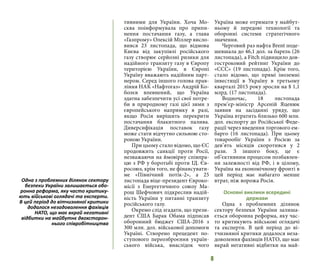 8
тивними для України. Хоча Мо-
сква поінформувала про припи-
нення постачання газу, а глава
«Газпрому» Олексій Міллер висло-
вився 23 листопада, що відмова
Києва від закупівлі російського
газу створює серйозні ризики для
надійного транзиту газу в Європу
територією України, в Європі
Україну вважають надійним парт-
нером. Серед іншого голова прав-
ління НАК «Нафтогаз» Андрій Ко-
болєв впевнений, що Україна
здатна забезпечити усі свої потре-
би в природному газі цієї зими з
європейського напрямку в разі,
якщо Росія вирішить перекрити
постачання блакитного палива.
Диверсифікація поставок газу
може стати відчутно сильною сто-
роною України.
При цьому стало відомо, що ЄС
продовжить санкції проти Росії,
незважаючи на ймовірну співпра-
цю з РФ у боротьбі проти ІД. Єв-
росоюз, крім того, не фінансувати-
ме «Північний потік-2», а 25
листопада віце-президент Євроко-
місії з Енергетичного союзу Ма-
рош Шефчович підкреслив надій-
ність України у питанні транзиту
російського газу.
Окремо слід згадати, що прези-
дент США Барак Обама підписав
оборонний бюджет США-2016 з
300 млн. дол. військової допомоги
Україні. Створено прецедент по-
ступового переозброєння україн-
ського війська, внаслідок чого
Україна може отримати у майбут-
ньому й передові технології та
оборонні системи стратегічного
значення.
Черговий раз нафта Brent поде-
шевшала до 46,1 дол. за барель (26
листопада), а Fitch підвищило дов-
гостроковий рейтинг України до
«CCC» (19 листопада). Крім того,
стало відомо, що прямі іноземні
інвестиції в Україну в третьому
кварталі 2015 року зросли на $ 1,1
млрд. (17 листопада).
Водночас, 18 листопада
прем’єр-міністр Арсеній Яценюк
заявив на засіданні уряду, що
Україна втратить близько 600 млн.
дол. експорту до Російської Феде-
рації через введення торгового ем-
барго (16 листопада). При цьому
товарообіг України з Росією за
дев’ять місяців скоротився у 2
рази. З іншого боку, це є
об’єктивним процесом позбавлен-
ня залежності від РФ, і в цілому,
Україна на економічному фронті в
цей період має набагато менше
втрат, ніж ворожа Росія.
Основні виклики всередині
держави
Одна з проблемних ділянок
сектору безпеки України залиша-
ється оборонна реформа, яку час-
то критикують військові оглядачі
та експерти. В цей період до ві-
тчизняної критики додалося неза-
доволення фахівців НАТО, що має
вкрай негативні відбитки на май-
Одна з проблемних ділянок сектору
безпеки України залишається обо-
ронна реформа, яку часто критику-
ють військові оглядачі та експерти.
В цей період до вітчизняної критики
додалося незадоволення фахівців
НАТО, що має вкрай негативні
відбитки на майбутнє двохсторон-
нього співробітництва
 