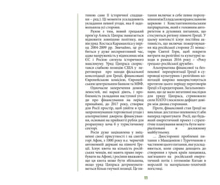 11
тиною саме її історичної спадщи-
ни – ред.). Ці моменти ускладнюють
укладання певної угоди, яка б задо-
вольнила усі сторони.
Разом з тим, новий грецький
прем’єр Алексіс Ципрас намагається
відновити зовнішню політику, яку
вів уряд Костаса Караманліса у пері-
од 2004-2009 рр. Звичайно, це ро-
биться у дуже несприятливий час,
адже напруженість у відносинах між
ЄС і Росією сягнула історичного
максимуму. Уряд Ципраса скорис-
тався слабкою позицію США у  пе-
реговорах  про заходи фіскальної
консолідації для Греції, фінансовані
Європейською комісією, Європей-
ським центральним банком та МВФ.
Одночасне заперечення домов-
леностей, які наразі діють, і про-
блемність укладання наступної уго-
ди про фінансування на період
принаймні, до 2017 року, створює
для Росії простір, щоб увійти в гру,
запропонувавши торговельні угоди і
альтернативні джерела фінансуван-
ня, основані на прийнятті рубля для
розрахунку хоча б у туристичному
секторі.
Росія дуже зацікавлена у зміц-
ненні своєї присутності і на святій
горі Афон, з 1000 року н.е. чернечій
автономній державі на півночі Гре-
ції. Існує квота на кількість росій-
ських ченців, які мають право пере-
бувати на Афоні, і росіяни вважають
що ця квота може бути збільшена,
якщо уряд Ципраса дотримувати-
меться більш гнучкої позиції. Це пи-
тання включає в себе певне порозу-
мінняміжЕлладськоюправославною
церквою і Константинопольським
патріархатом, який є головним авто-
ритетом в духовних питаннях, що
стосуються регіону півночі Греції. У
цьому контексті існує постійна ак-
тивність, що включає пожертвуван-
ня від російської сторони 21 монас-
тирю Святої Гори, щоб покрити
витрати на релігійні та культурні за-
ходи в рамках 2016 року – «Року
грецько-російської дружби».
Альтернатива фінансової та без-
пекової  переорієнтації Греції в су-
проводі культурних і релігійних ко-
нотацій широко використовується
протягом цього періоду переговорів
Греції з її кредиторами. Загальновиз-
нано, що це мало негативні наслідки
для уряду Ципраса, стривожило
сили НАТО і посилило дефіцит дові-
ри між двома сторонами.
Проте, фінансовий стан Греції не
викликає достатньо впевненості аби
наперед гарантувати  Росії, що будь-
який енергетичний проект і страте-
гічне планування можуть бути мате-
ріалізовані в досяжному
майбутньому.
… Двосторонні проблемні пи-
тання з Македонією і Туреччиною є
частиноюцьогопитання,якеусклад-
нюється, коли справа доходить до
створення з трьох країн ланцюжка,
зав’язаного на  російський енерге-
тичний потік і гегемонію Китаю в
морській та матеріально-технічній
логістиці.
 