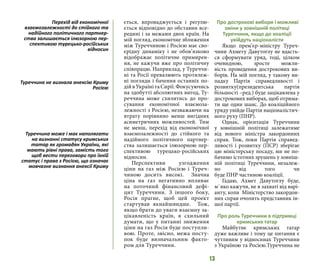 13
ється, впроваджується і регулю-
ється відповідно до обставин все-
редині і за межами двох країн. На
мій погляд, економічне зближення
між Туреччиною і Росією має сво-
єрідну динаміку і не обов’язково
відображає політичне примирен-
ня, не кажучи вже про політичну
співпрацю. Наприклад, у Туреччи-
ні та Росії превалюють протилеж-
ні погляди і бачення останніх по-
дійвУкраїнітаСирії.Фокусуючись
на здобутті абсолютних вигод, Ту-
реччина може схилитись до про-
сування економічної взаємоза-
лежності з Росією, незважаючи на
втрату порівняно менш вигідних
асиметричних можливостей. Тим
не менш,  перехід від економічної
взаємозалежності до стійкого та
надійного політичного партнер-
ства залишається ілюзорною пер-
спективою турецько-російських
відносин.
Перспективи  узгодження
ціни  на  газ між Росією і  Туреч-
чиною досить високі.  Значна
ціна  на газ  негативно впливає
на  поточний фінансовий дефі-
цит Туреччини.  З іншого боку,
Росія прагне, щоб цей  проект
стартував  якнайшвидше.    Тож,
якщо брати до уваги взаємну за-
цікавленість країн,  я схильний
думати,  що у питанні зниження
ціни на газ Росія буде поступли-
вою. Проте, звісно, межа посту-
пок  буде визначальним  факто-
ром для Туреччини.
 Про дострокові вибори і можливі
зміни у зовнішній політиці
Туреччини, якщо до коаліції
увійдуть націоналісти
Якщо  прем’єр-міністру Туреч-
чини Ахмету Давутоглу не вдасть-
ся  сформувати уряд, тоді, цілком
очевидною, зросте можли-
вість  проведення дострокових ви-
борів. На мій погляд, у такому ви-
падку  Партія справедливості і
розвитку(президентська партія
більшості –ред.) буде зацікавлена у
дострокових виборах, щоб отрима-
ти ще один шанс. До коаліційного
уряду увійде Партія націоналістич-
ного руху (ПНР).
Однак,  орієнтація Туреччини
у  зовнішній політиці залежатиме
від нового  міністра закордонних
справ.  Тож, поки Партія  справед-
ливості і розвитку (ПСР)  зберігає
цю міністерську посаду, ми не по-
бачимо істотних зрушень у зовніш-
ній політиці  Туреччини,  незалеж-
но від  того чи
буде ПНР частиною коаліції.
Гадаю,  Ахмет  Давутоглу  буде,
м`яко кажучи, не в захваті від варі-
анту, коли  Міністерство закордон-
них справ очолить представник ін-
шої партії.
Про роль Туреччини в підтримці
кримських татар
Майбутнє кримських татар
дуже важливе і тому це питання є
чутливим у відносинах Туреччини
з Україною та Росією.Туреччина не
Перехід від економічної
взаємозалежності до стійкого та
надійного політичного партнер-
ства залишається ілюзорною пер-
спективою турецько-російських
відносин
Туреччина не визнала анексію Криму
Росією
Туреччина може і має наполягати
на визнанні статусу кримських
татар як громадян України, які
мають рівні права, замість того
щоб вести переговори про їхній
статус і права з Росією, що означає
мовчазне визнання анексії Криму
 
