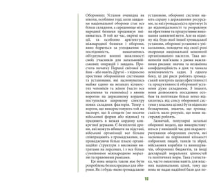 16
Оборонних Установ очевидна як
ніколи, особливо тоді, коли завдан-
ня національної оборони стає все
більш складним, а середовище між-
народної безпеки продовжує змі-
нюватись. В той же час, окремі на-
ції, та особливо архітектура
міжнародної безпеки і оборони,
явно борються за узгодження та
послідовність, намагаючись
об’єднувати воєнні можливості
своїх учасників для загальновій-
ськових операцій і завдань. Про-
стота початку Першої світової ві-
йни – або навіть Другої – з відносно
простими оборонними системами
та установами, які засновувались
майже єдино на великих кількос-
тях чоловіків та жінок (часто все
населення та економіка) з явним
ворогом на державному кордоні,
поступилася широкому спектру
нових складних факторів. Тепер є
вороги, що використовують той же
паспорт, що й солдати (не носячи
військової форми або відзнак) та
працюють в межах кордону кон-
кретної держави. Є безпілотні дро-
ни, які можуть вбивати на відстані,
військові організації все більше
співпрацюють з громадськими, за-
проваджуючи більш пласкі органі-
заційні структури з високими ви-
тратами на персонал, і з все більш
сумнівними міжнародною морал-
лю та правовими рамками.
Ця нова модель також має бути
розроблена безпосередньо для обо-
рони. Як і з будь-якою громадською
установою, оборонні системи ма-
ють справу з державними ресурса-
ми, за які громадськість притягує їх
до відповідальності та розраховує
на ефективне та продуктивне вико-
нання заявленої мети. Але на відмі-
ну від будь-якої іншої громадської
установи, оборонні установи є уні-
кальними, походячи від своєї ролі
охоронця національної монополії
організованого насилля. Така мо-
нополія пов’язана з двома важли-
вими рисами: значна та незамінна
конфіденційність в діях та чимала
невизначеність задач. З одного
боку, ці дві риси роблять громад-
ський контроль щодо ефективності
та продуктивності оборонної уста-
нови дуже складними. З іншого,
вони дозволяють посадовим осо-
бам та політикам більш легко від-
хилятись від сенсу оборонної сис-
темиувласнихціляхібутивідносно
безкарними, знаючи, що громад-
ськість мало розуміє, що вони на-
справді роблять.
Зазвичай, популярні загальні
оборонні моделі, що використову-
ються у нинішній час для охаракте-
ризування оборонних систем, які
засновані на порівнянні кількості
озброєних людей, танків та зброї,
військових кораблів та винищува-
чів, оборонних бюджетів, та іноді
декларацій моральних цінностей
та політичних норм. Така статисти-
ка, часто оманлива навіть для влас-
них національних цілей, тому що
вона не надає надійної бази для по-
 