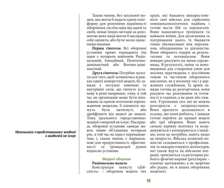 18
Таким чином, без загальної мо-
делі, яка могла б надати єдину плат-
форму для розуміння відмінності
оборонних систем одна від одної та
своїх, немає інших методів за допо-
могою яких нації могли б насправді
себе оцінити, або бути чесно оціне-
ними іншими.
Перша гіпотеза: Всі оборонні
установи прямо підпадають під
один з чотирьох шаблонів: Раціо-
нальний, Емоційний, Політично-
домінантний або Воєнно-домі-
нантний.
Друга гіпотеза: Потрібне зусил-
ля для того, щоб залишатись в рам-
ках однієї конкретної моделі, бо за-
вжди є потужні зовнішні та
внутрішні сили, що тягнуть уста-
нову в різні напрямки, тому, в той
час як організація може бути впіз-
навана за однією поточною перева-
жаючою моделлю, її елементи мо-
жуть бути витягнуті, або
дрейфувати від моделі до моделі.
Тому, ідеального «представника»
жодної з моделей не існує. Насправ-
ді, оборонні установи завжди ма-
ють повне об’єднання чотирьох
рис, в той час як одна є переважаю-
чою, і, таким чином, є вирішаль-
ною для продуктивності, ефектив-
ності та громадської думки
відносно установи.
Моделі оборони
Раціональна модель
Конструкція захисту «Дій-
сність» – оборонна модель тих
країн, які бажають використову-
вати свої війська для серйозних
зовнішньополітичних надбань і
готові вести бій та перемагати.
Вони намагаються тренувати та
наймати воїнів. Для досягнення та
підтримання цього, їх бюджети
тонко збалансовані між персона-
лом, обладнанням та діяльністю.
Вони обирають лідерів за резуль-
татами та потенціалом. Вони
швидко реагують на зміни середо-
вища. В результаті, зміни та ново-
введення для створення умов для
якісних перетворень є постійною
темою та частиною оборонного
мислення, як у воєнних так і у дер-
жавних службовців. Їх армія за-
вжди готова до розгортання, вони
рахують час реагування та готов-
ності в годинах, а не днях або тиж-
нях. Утримання сил, які не можна
розгорнути є неприпустимим.
Вони прагнуть досконалості в
усьому, що вони роблять, і завжди
готові перейти до кращої моделі
або ідеї оборони. Вони мають
сильну керівну політику та коор-
динуються і кооперуються з інши-
ми, коли це потрібно, навіть якщо
це непросто. Війська зазвичай по-
вністю складаються з професіона-
лів та використовують волонтерів,
які також йдуть на військові опе-
рації, тренуються та регулярно ро-
блять фізичні вправи (регулярно –
означає щотижнево, а не щорічно
або рідше, як в інших оборонних
моделях).
Ідеального «представника» жодної
з моделей не існує
 