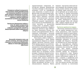 22
акредитованими генералами, мі-
ністерство оборони проводитиме
численні семінари та писатиме від-
волікаючі статті на непрофільні
теми, ініціативи, та навіть на про-
фільні теми, але завуальовані оман-
ливою красномовністю. Потрібні
зміни будуть «вивчені», можливо
навіть консультантами високого
класу, але потім тихо відкладені.
Оборонні академії спрямовувати-
муть зусилля на низькорівневе так-
тичне мислення та дисципліни
«м’якої сили» за рахунок «справ-
жніх бойових дисциплін». Відкрита
оборонна діяльність буде обмеже-
на, рідко показуючи більше, ніж
кілька «спец призначенців» або по-
одиноких гелікоптерів з високою
активністю та шумом, виступаючи
на публіку більше, ніж тренуючи.
Таку модель, мабуть, найпрості-
ше підтримувати, і деякі країни
продовжували зберігати ці показні
паради протягом багатьох років.
Коли правда нарешті на політично-
му та національному рівні це усві-
домлюється, тоді єдиним рішенням
стають радикальні зміни у вигляді
збалансування бюджету та змен-
шення його до насправді сталого
розміру. Створення видимої актив-
ності, гучні розмови перед громад-
ськістю та намагання зробити по-
ступові зміни можуть допомогти
на виступах, але ніколи не можуть
вирішити справжні, кореневі про-
блеми виснаженої системи та не-
збалансованого бюджету. Навіть
навпаки – відстрочка зміни цієї мо-
делі подовжує цю очевидну гангре-
нозну агонію, пізніше не залишаю-
чи вибору окрім ампутації. Але з
тієї ж причини, що ця зміна потре-
бує сильної та твердої політичної
волі, яка була відсутня протягом
років, цілком ймовірно, що ця «па-
родія» триватиме допоки не наста-
не повна недоречність оборони,
країна програє війну, або покаже
себе з гіршої сторони під час між-
народної військової операції.
Політично-домінантна модель
Політично-домінантна модель є
там, де країна використала полі-
тичну доцільність, щоб слідувати
конкретній, єдиній та довгостроко-
вій моделі національної оборони
(але не раціональній моделі, описа-
ній вище). Вона бачить це як те, що
найкраще підходить їх культурі,
географії, або бюджету. Зазвичай,
це засновується на таких конструк-
ціях, як територіальна оборона,
військова повинність або сильна
залежність від суспільства або ре-
зервів. Така модель зазвичай
пов’язана із деякими іншими полі-
тичними ідеями, як позаблоко-
вість, нейтралітет, тощо. Модель
часто спирається на політичне рі-
шення мобілізувати країну до ві-
йни з «надією», в крайньому разі
створити працюючу оборонну ор-
ганізацію. Безглуздо очікувати
того, що воєнна система, яка може
раптом з’явитися за політичним
Створення видимої активності,
гучні розмови перед громадськістю
та намагання зробити поступові
зміни можуть допомогти на висту-
пах, але ніколи не можуть вирішити
справжні, кореневі проблеми
виснаженої системи та незбалансо-
ваного бюджету
Політично-домінантна модель є
там, де країна використала
політичну доцільність, щоб
слідувати конкретній, єдиній та
довгостроковій моделі національної
оборони
Безглуздо очікувати того, що
воєнна система, яка може раптом
з’явитися за політичним бажанням,
одразу ж стане функціонувати
ефективно
 