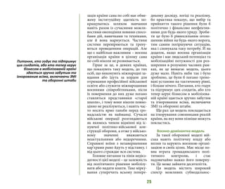 25
зація країни сама по собі має обме-
жену інституційну здатність по-
кращуватись шляхом навчання
навіть разом із сучасними можли-
востями оволодіння новими спосо-
бами дій, навичками та техніками,
але й вона марнується. Частини
системи перевіряються та трену-
ються проведенням операцій. Але
що є найбільш важливим – воєнна
організація країни в цілому сама
по собі ніколи не розвивається.
Гірше за це, в деяких країнах,
що показують таку модель, до тих
осіб, що виконують міжнародні за-
вдання або їдуть за кордон для
отримання професійної військової
освіти або служити міжнародними
воєнними співробітниками, після
їх повернення до них дуже погано
ставляться представники «старої
школи», і тому вони ніколи повно-
цінно не реалізуються, і навіть час-
то носять ярмо ганьби перед гро-
мадськістю як найманці. Сучасні
військові операції розглядаються
як якимось чином відмінні від іс-
нуючої політико-військової кон-
струкції оборони, а отже у військо-
вому значенні вважаються
неактуальними або недоречними.
Справжні воїни з незавершеними
кар’єрами рано йдуть у відставку, і
від цього страждає вся система.
Головне питання та лінія недієз-
датності цієї моделі – це залежність
від політичного рішення мобілізу-
вати або надати кошти. Таке мірку-
вання суперечить всьому попере-
дньому досвіду, логіці та реалізму,
бо практика показує, що вибір та
прийняття такого рішення були б
політично і фінансово неефектив-
ними для будь-якого уряду. Зроби-
ти це було б рівносильним оголо-
шенню війни на будь-якого ворога,
тим самим погіршуючи ситуацію,
яка і спонукала таку потребу. Й на
додаток, якщо воєнна організація
країни і має людський потенціал та
мобілізаційні потужності для роз-
ширення в розумних часових рам-
ках, як це вимагає модель, цього
дуже мало. Навіть якби так і було
зроблено, це були б погано трено-
вані установи на тактичному рівні,
і більше нічого. Питання, хто годує
та підтримує цих солдатів, або хто
тепер керує бізнесом в мобілізова-
ній країні здається зручно забутим
та ігнорованим всіма, включаючи
ЗМІ та оборонні штаби.
Ще раз: ця модель покладається
на ігнорування союзниками реалій
країни, на яку вони пізніше можуть
покластись.
Воєнно-домінантна модель
За такої оборонної моделі вій-
ська мають політичну владу або
вплив та керують воєнною органі-
зацією в своїх цілях. Має місце по-
вна втрата громадянського полі-
тичного контролю, і стає
надзвичайно важко його поверну-
ти. Це може зайняти десятиліття.
Ця модель містить широкий
спектр можливих субмодальнос-
Питання, хто годує та підтримує
цих солдатів, або хто тепер керує
бізнесом в мобілізованій країні
здається зручно забутим та
ігнорованим всіма, включаючи ЗМІ
та оборонні штаби
 