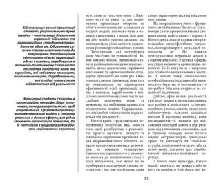 29
не є, аніж за тим, чим вони є. Важ-
ливо мати на увазі те, що націо-
нальна організація оборони не
обов’язково повністю залишається
в одній моделі, але може бути в ба-
лансі, створеному з часом між дво-
ма або навіть трьома силами, що
впливають на різні аспекти устано-
ви на різних організаційних рівнях.
Загострення, які потребують
змін, чисельні та різноманітні. Ві-
йна змушує воєнні організації ста-
вати раціональними дуже швидко –
навіть якщо досягнення справжніх
військових та організаційних стан-
дартів проходить не один рік. Обо-
ронним союзам також властива тяга
до покращення та підвищення
ефективності всієї організації; од-
нак і навпаки, перебування в вій-
ськово-політичному союзі часто по-
слаблює політичну волю та
мужність, які небезпека приносить
поодиноким націям. Парадоксаль-
но, але слабші члени союзів віддаля-
ються від реальності.
Багато країн страждають від не-
впевнених політиків, які, замість
того, щоб розібратись з реальніс-
тю, просто шукають легкого та
швидкого вирішення проблеми за-
для збереження свого обличчя, за-
надто просто звертаючись до воєн-
них за порадою «експертів».
Єдиним наслідком цього є немину-
ча зневага до політичного класу з
боку військових, яке, якщо це не
приборкати політичною силою, ін-
телектом і чистою політикою, дуже
скоро перетворюється на військове
панування.
На операційному рівні є фунда-
ментальне бажання багатьох служ-
бовців стати професіоналами і сло-
вом і ділом, навіть якщо і з гордості.
Коли гарні солдати служать в орга-
нізаційно непрофесійних устано-
вах, вони розширять межі, щоб ви-
правити це. Це завжди
притягуватиме нереальні моделі в
сторону реальних в деяких сферах,
але рідко змінюють організацію по-
вністю, бо їх ентузіазм є загрозою
для особисто зацікавлених в систе-
мі. З іншого боку, зловживання
професійними солдатами або наяв-
ність готівки часто викликатимуть
потребу в більших витратах на со-
ціальну підтримку.
Дійсно, крім моделі реальності,
три інші моделі є неоптимальними
для країни в політичних та органі-
заційних умовах, навіть якщо вони
забезпечують важливі соціальні
вигоди. В кращому випадку, вони
виконуватимуть вимоги до вій-
ськових операцій союзу з підтрим-
кою від сильніших союзників. Але
в гіршому випадку, вони просто
марно витрачатимуть громадські
гроші та діятимуть як соціальна
служба, політичний «театр», або як
прибуткове джерело для симбіо-
тичної військово-політичної ко-
рупції.
З точки зору культури, багато
націй, здається, не можуть або не
хочуть помічати той факт, що ке-
Війна змушує воєнні організації
ставати раціональними дуже
швидко – навіть якщо досягнення
справжніх військових та
організаційних стандартів прохо-
дить не один рік. Оборонним со-
юзам також властива тяга до
покращення та підвищення
ефективності всієї організації;
однак і навпаки, перебування в
військово-політичному союзі часто
послаблює політичну волю та
мужність, які небезпека приносить
поодиноким націям. Парадоксально,
але слабші члени союзів
віддаляються від реальності
Коли гарні солдати служать в
організаційно непрофесійних уста-
новах, вони розширять межі, щоб
виправити це. Це завжди притягу-
ватиме нереальні моделі в сторону
реальних в деяких сферах, але рідко
змінюють організацію повністю, бо
їх ентузіазм є загрозою для особи-
сто зацікавлених в системі
 