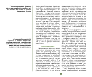 30
рівництво оборонними відомства-
ми та його методи управління, які
вони зараз використовують є за-
старілими та в багатьох випадках
абсолютно контрпродуктивними
для забезпечення національних ін-
тересів в оборонній сфері. Велика
дистанційованість у відносинах
між старшими офіцерами і їх під-
леглими - які вважалися необхід-
ними для Другої світової війни -
стали тягарем для оборони. Ті
лідери-герої політики, старші вій-
ськовослужбовці і керівники обо-
ронних відомств, які досі підпису-
ють кожен документ і приймають
кожне рішення, самі й стали голов-
ною проблемою на шляху до ре-
форм та модернізації. …Вони під-
тримують оборонну культуру, яка
відноситься до сучасних бойових
дій, як кінь до сучасної броньова-
ній техніки.
Значення моделей
Ця стаття про оборонні моделі
намагається показати, що кожна
країна має унікальну модель, яку
вона представляє зовнішньому сві-
ту, яка складається з комбінації
унікальних національних, політич-
них та військових культур, але так,
що вони, зазвичай, можуть бути
впізнавані як панівні в одному з
чотирьох квадрантів. Ця модель ві-
дображає, як країна думає і як діє.
Вона відображає, як та веде політи-
ку, але що більш важливо, як вона
думає про політику як про ідею, як
вона говорить про політику, і як це
формує прийняття рішень щодо
оборони. Але мовна конструкція та
значення в межах кожної моделі є
унікальними для тієї моделі і не є
такими ж, як у гравців ззовні. Фі-
лософ Вітгенштейн називає це ро-
зуміння «мовною грою», де дві або
більше сторін розмовляють однією
мовою, але значення абсолютно
різні. Щоб допомогти з розумінням
цього, нижче наведено два простих
приклади для слів «директива» та
«комітет».
Що ця мовна гра робить, так це
створює внутрішній світ всередині
кожної моделі, де все, що сказано,
самостійно виконується, бо мова
може бути почута і зрозуміла лише
з точки зору країни, яка її викорис-
товує. Культура переважає над ро-
зумінням. Сторонні люди рідко мо-
жуть її зрозуміти, не кажучи вже
про відчуття емоцій за словами. В
цьому відношенні, щоб допомогти
країні змінити модель, зовнішня
допомога стає необхідною, навіть
незамінною, бо на найвищому рів-
ні системи, єдина мова, яка може і
буде використана – це мова, яка по-
казує модель успішною, отже вну-
трішні зміни стають неможливими.
Провести зміни – означає визнати,
що вся попередня політична діяль-
ність була провалом, і мова, сама
основа мислення, значення та бут-
тя, була неправильною.
Тому розуміння моделі та ство-
рення організаційного з’єднання,
…Вони підтримують оборонну
культуру, яка відноситься до сучас-
них бойових дій, як кінь до сучасної
броньованій техніки
«Розумна оборона» НАТО,
Європейська оборона та розподіл
тягарів – це ідеї, які сприймаються
з абсолютно відмінними тлумачен-
нями, залежно від національної
моделі, на яку вони впливають
 