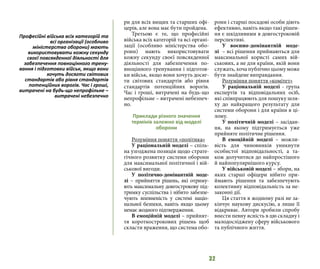 32
ри для всіх вищих та старших офі-
церів, але вона має бути пройдена.
Третьою є те, що професійні
війська всіх категорій та всі органі-
зації (особливо міністерства обо-
рони) мають використовувати
кожну секунду своєї повсякденної
діяльності для забезпечення по-
вноцінного тренування і підготов-
ки військ, якщо вони хочуть досяг-
ти світових стандартів або рівня
стандартів потенційних ворогів.
Час і гроші, витрачені на будь-що
непрофільне – витрачені небезпеч-
но.
Приклади різного значення
термінів залежно від моделі
оборони
Розуміння поняття «політика»
У раціональній моделі – спіль-
на узгоджена позиція щодо страте-
гічного розвитку системи оборони
для максимальної політичної і вій-
ськової вигоди.
У політично-домінантній моде-
лі  – прийняття рішень, які отриму-
ють максимальну довгострокову під-
тримку суспільства і нібито забезпе-
чують впевненість у системі націо-
нальної безпеки, навіть якщо цьому
немає жодного підтвердження.
В емоційній моделі – прийнят-
тя короткострокових рішень щоб
скласти враження, що система обо-
рони і старші посадові особи діють
ефективно, навіть якщо такі рішен-
ня є шкідливими в довгостроковій
перспективі.
У воєнно-домінантній моде-
лі  – всі рішення приймаються для
максимальної користі самих вій-
ськових, а не для країни, якій вони
служать, хоча публічно цьому може
бути знайдене виправдання.
Розуміння поняття «комітет»
У раціональній моделі - група
експертів та відповідальних осіб,
які співпрацюють для пошуку шля-
ху до найкращого результату для
системи оборони і для країни в ці-
лому.
У політичній моделі – засідан-
ня, на якому підтримується уже
прийняте політичне рішення.
В емоційній моделі – можли-
вість для чиновників уникнути
особистої відповідальності, а та-
кож долучитися до найпростішого
й найпопулярнішого курсу.
У військовій моделі – збори, на
яких старші офіцери нібито при-
ймають рішення та забезпечують
колективну відповідальність за не-
законні дії.
Ця стаття в жодному разі не за-
кінчує наукову дискусію, а лише її
відкриває. Автори зробили спробу
внести певну ясність в цю складну і
малодосліджену сферу військового
та публічного життя.
Професійні війська всіх категорій та
всі організації (особливо
міністерства оборони) мають
використовувати кожну секунду
своєї повсякденної діяльності для
забезпечення повноцінного трену-
вання і підготовки військ, якщо вони
хочуть досягти світових
стандартів або рівня стандартів
потенційних ворогів. Час і гроші,
витрачені на будь-що непрофільне –
витрачені небезпечно
 