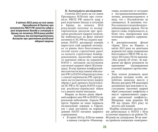 35
II. Актуальність дослідження:
З квітня 2015 року на тлі заяви
Президента В.Путіна про готов-
ність РВСП РФ нанести удар у
разі втручання Заходу в ситуацію
в Криму на початку 2014
року,західні політики та експер-
тирозпочали дискусію про зрос-
тання російської ядерної загрози.
Це відбувається на фоні значної
активності ЗС РФ на східних кор-
донах НАТО, декларації намірів
наростити свій ядерний потенці-
ал та рівень його боєготовності,
тестові пуски стратегічних ракет
та польоти стратегічних бомбар-
дувальників, масштабні маневри
та навчання військ на кордонахз
НАТО з імітацією застосування
тактичної ядерної зброї (Калінін-
град). В ході прямих конфіденцій-
них контактів відставних військо-
вих РФ та НАТО в Берліні росіяни,
з санкції керівництва РФ, пригро-
зили застосуватитактичну ядерну
зброю у разі прямого боєзіткнен-
ня ЗС РФ із ЗС країн НАТО в рам-
ках російсько-української війни
та в деяких інших випадках.
Вперше за багато років зброй-
ний конфлікт між РФ та НАТО став
реальною небезпекою. Агресія РФ
проти України не лише підірвала
післявоєнний порядок в Європі,
але і знов поставила на порядок
денний НАТО питання ядерного
стримування.
•	 В серпні 2014 р. В.Путін заявив
в одному з інтерв’ю: «Нашипар-
тнеры, независимо от ситуации
в ихстранахилиихвнешнейпо-
литики, должнывсегдаиметь в
виду, что с Россиейлучше не
связываться. Я напомню, что-
Россияявляетсяоднойизкруп-
нейшихядерных держав. Это не
просто слова, этореальность, и,
более того, мыукрепляем наш
потенциал ядерного сдержива-
ния». 
•	 В документальному фільмі
«Крым. Путь на Родину» в
квітні 2015 року на запитання
журналістки щодо підвищення
боєготовності РВСП РФ на по-
чатку 2014 року Путін відповів:
«Мы думали об этом». За кор-
доном цю фразу розцінили як
однозначне підтвердження
ескалації ядерного протистоян-
ня.
•	 Тему почали розвивати деякі
російські посадові особи, які
публічно вимагали внести у
Воєнну доктрину РФ авантюрні
доповнення про можливість за-
стосування тактичної ядерної
зброї улокальних конфліктах в
якості «превентивного удару»
для «деескалації конфлікту».
Щоправда, нова редакція ВД
РФ від грудня 2014 року не
містить цих новацій.
Подібна концепція десятки ро-
ків дебатувалася в НАТО і була
остаточно відкинута на рубежі 70-
80 років як суіцідальна. Їй на замі-
ну прийшла концепція «повітряно-
З квітня 2015 року на тлі заяви
Президента В.Путіна про
готовність РВСП РФ нанести удар у
разі втручання Заходу в ситуацію в
Криму на початку 2014 року,західні
політики та експертирозпочали
дискусію про зростання російської
ядерної загрози
 