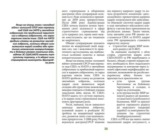 38
ного стримування в оборонних
доктринах обох супердержав зали-
шається і буде залишатися принай-
мні до 2050 року пріоритетним.
Після 2000 року Адміністрація
США почала шукати шляхи змен-
шення своєї залежності в сфері
стратегічного стримування від
суто ядерних сил, однак нині мож-
на констатувати, що ця тенденція
не закріпилася.
Обидві супердержави шукають
шляхи як модернізації своїх ядер-
них сил, так і можливості їх прак-
тичного застосування, що відбива-
ється особливо помітно в змінах
концептуальних підходів.
Якщо на кінець епохи «холодної
війни» колишній СРСР мав перева-
гу над США та НАТО у звичайних
озброєннях та приблизний паритет
сил в ядерних озброєннях, то зараз
картина зовсім інша. США та
НАТО зробили ставку на розвиток
звичайних озброєнь, оскільки
ядерні сили виявилося вкрай
складно або практично неможливо
використовувати в бойових умовах
локальних війн, відтак ЗС США
НАТО мають тут суттєву перевагу,
а їх ядерні сили стримування вико-
нують другорядну роль.
Росія, навпаки, після тривалого
занепаду звичайних озброєнь,
основний акцент в розбудові ЗС
зробила на модернізації ядерних
сил, розвиток яких став національ-
ним пріоритетом. З 2000 року Росія
відкинула доктринуСРСР відмови
від першого ядерного удару та по-
чала розробляти концепцію «деес-
калаційних» превентивних ядерних
ударів: погрожувати або здійснюва-
ти обмежені тактичні ядерні удари
в ході звичайного військового кон-
флікту з метою його припинення на
російських умовах. Таким чином,
хоча звичайні сили РФ значно по-
ступаються США та НАТО, ядерні
сили РФ продовжують становити
паритетну загрозу.
•	 Стратегічні ядерні МБР вели-
кого радіусу дії (СЯО):
За оцінками експертів з обох
сторін, стратегічні ядерні сили
СШАНАТО та РФ перебувають в
балансі, обидві сторони підкреслю-
ють необхідність його подальшого
підтримання та контролю через іс-
нуючі ефективні верифікаційні ме-
ханізми, незважаючи на російсько-
українську війну. Баланс сил
враховується прискіпливо по
•	 усім трьом групам
боєголовок: на бойовому
чергуванні, в складах, в
черзі на утилізацію.
•	 усім групам носіїв: МБР ве-
ликого радіусу дії наземно-
го(шахтноготамобільного)
базування, МБР та крилаті
ракети середнього радіусу
дії морського (надводні
кораблі) та повітряного ба-
зування (на стратегічні
бомбардувальники).
США та РФ все ще мають значні
надлишкові ядерні потужності, а
Якщо на кінець епохи «холодної
війни» колишній СРСР мав перевагу
над США та НАТО у звичайних
озброєннях та приблизний паритет
сил в ядерних озброєннях, то зараз
картина зовсім інша. США та НАТО
зробили ставку на розвиток звичай-
них озброєнь, оскільки ядерні сили
виявилося вкрай складно або прак-
тично неможливо використовува-
ти в бойових умовах локальних війн,
відтак ЗС СШАНАТО мають тут
суттєву перевагу, а їх ядерні сили
стримування виконують другоряд-
ну роль
 