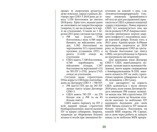 39
процес їх скорочення рухається
дуже повільно, наразі в рамках До-
говору про СНО-3 2010 року до лі-
міту 1.550 боєголовок до лютого
2018 року. Крім того, вказані данні
не охоплюють всі ядерні боєзаряди
(зокрема, ті, що на складах та в чер-
зі на утилізацію). Станом на 1 бе-
резня 2015 року ситуація наступна:
•	 РФ має усього 7.500
боєголовок,з яких 4.500 пере-
бувають на військових скла-
дах, 1.582 боєголовки на
чергуванніна 515 стратегічних
пускових установках (ПУ), а
решта (1.418) очікує на
утилізацію.
•	 США мають 7.100 боєголовок,
4.760 перебувають на
військових складах, 1.597
боєголовок на чергуванні(+15)
на 785 ПУ (+270), решта (743)
очікує на утилізацію.
Ситуація щодо стратегічних
ПУна користь СШАпри лімітіобме-
жень по Договору СНО-3 – 700 ПУ:
•	 РФ має515 ПУ, що на 185 ПУ
менше ліміту згідно Договору
СНО-3.
•	 США мають 785 ПУ – на 270
більше ніж у РФ та на 85
більше ліміту.
США мають перевагу по ПУ у
всій ядерній триаді: стратегічні
бомбардувальники, шахтні наземні
ПУ та ядерні субмарини. Зокрема,
тенденція до збереження більшої
кількості носіїв при зменшенні бо-
єголовок на кожній з них, т.зв.
«lowattractiontargetapproach» (так-
тика зниження привабливості
об’єкту як цілі для ураження) прак-
тикується США в рамках концепції
«удару у відповідь». Певна перевага
США тут компенсується тим, що
після розвалу СРСР Америка напо-
легливо зменшувала загрозу ядер-
ного конфлікту і посилювала захо-
ди взаємної довіри. Більше того, в
2013 року Адміністрація Б.Обами
пропонувала скоротити до 2018
року за Договором СНО на трети-
ну більше боєголовок (до ліміту
1.000), але республіканці та Кремль
не підтримали цю ініціативу.
Для виконання умов Договору
СНО-3 США маютьзнищити по-
рожні пускові шахти наземного ба-
зуванні, зняти ядерне спорядження
з бомбардувальників B-52H, змен-
шити кількість ПУ на своїх страте-
гічних ядерних субмаринах із 24 до
20, починаючи з 2015 року.
Але диспаритет на користь
США залишиться і після лютого
2018 року, коли умови Договору бу-
дуть виконані: РФ планує залиши-
ти менше ніж 500 стратегічних ПУ
та компенсувати це більшою кіль-
кістю шахтних та мобільних ПУ
наземного базування для своїх
МБР. Менша кількість ПУ вимагає
більшу кількість боєголовок на
кожній МБР, зокрема, РК Сармат,
що в свою чергу робить ці занадто
важка та не мобільна МРБ пріори-
 