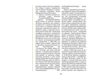 41
ці мають певну тактичну перевагу.
Тут обидві сторони тримаються
чітких правил поведінки та проце-
дур взаємної перевірки, відтак
сюрпризів очікуватине варто.
•	 Проект «моментальний гло-
бальний удар» (Instant
PromptGlobalStrike)
Проект «PromptGlobalStrike»
(PGS) виник на початку каденції
Дж.Буша молодшого для нанесен-
ня протягом 1 години по будь-якій
точці світу, по окремих критично
важливих ціляхвисокоточного не-
ядерного удару з території конти-
нентального США або з мобільних
платформ морського, повітряного
або космічного базування. Ідею за-
пропонувало МО США (Дональд
Рамсфельд) після того, як без успі-
ху шукало шляхивикористатиТЯЗ
для проведення в 2001-2002 рр.
ударів проти талібів в Афганістані
в гірському важкодоступному ра-
йоні Тора-Бора.Вже тоді
з`ясувалося, що ядерна зброя, на-
віть тактична, має один великий
недолік – її неможливо використо-
вувати на практиці навіть у вигляді
міні-зарядів. За оцінками амери-
канських експертів, у разі успіху
проект PGSзможе частково заміни-
ти СЯО США для удару по 30% ці-
лей. Проект PGS мав доповнювати
вже створені на той час Сили швид-
кого реагування США (Rapid-
ResponseForces), зокрема: передові
сили (ForwardDeployedForces), екс-
педиційнугрупу ВПС
(AirExpeditionaryGroups), групи
авіаносців.
Проект передбачав розгляд різ-
них варіантів запуску боєзарядів: з
підводних човнів та наземних уста-
новок, за допомогою крилатих ра-
кет або надзвукових установок
(AdvancedHypersonicWeapon), кі-
нетичної зброї з платформ на кос-
мічній орбіті. Адміністрація Дж.
Буша пізніше відмовилася від про-
екту через побоювання спровоку-
вати РФ на зворотній ядерний удар,
оскільки PGSне надає супротивни-
ку шансрозрізнити який саме тип
боєголовки має носій – звичайний
чи ядерний. Адміністрація Обами
проект відновила, Конгрес поста-
вився до проекту спочатку скеп-
тичнота з середини 2000 років сут-
тєво обмежив виділеня фондів, що
призвело до відмови від варіанту
повітряного базування. Проте вже
на 2014 фінансовий рік було виді-
лено $65.4 млн, на 2015 - $95. 6 млн,
а на 2016 планується $78.8 млн.
Однак в США ще й досі не ви-
значилися щодо найбільш перспек-
тивного варіанту реалізації проек-
ту. В 2010 році перевагу віддавали
запуску боєголовок з модифікова-
ної МБР Мінітмен, однак не без
конфузу: 8 квітня 2010 року було
підписано Договір СНО-3, а вже 11
квітня 2010 Міністр оборони США
Роберт Гейтс заявив про наявність
у США засобів «раптового глобаль-
ного ударі», хоча Договір СНО-3 не
робить різниці між ядерними та
 