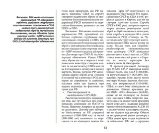 43
гозін знов пригрозив, що РФ на-
дасть відповідь США на спробу
створити надзвукову зброю із зви-
чайними боєголовкамишляхом мо-
дернізації РВСП наземного та мор-
ського базування, розвитку систем
ППО та ПРО.
Висновок: Військово-політичне
керівництво РФ, принаймні пу-
блічно, серйозно стурбоване пер-
спективами створення в США но-
воготипувисокоточноїнадзвукової
зброї із звичайними боєголовками,
яка не підпадає (крім окремих носі-
їв – МБР великого радіусу дії в рам-
ках Договору про СНО-3) під між-
народні обмеження. Однак США
таку зброю ще не створили і неві-
домо коли вона буде створена вза-
галі та чи вистачить у США коштів
на її створення з огляду на її значну
вартість. Відтак, погрози РФ засто-
сувати ядерну зброю хоча і лунали
в останній час в контексті PGS, екс-
перти не сприйняли їх серйозно,
оскільки поки що йдеться про
ядерну відповідь на фантомні за-
грози для РФ.
•	 Ракетисередньої та
малоїдальності (РСМД):
Ракети цієї категорії є відмінни-
ми тим, що тут йдеться про євро-
пейських союзників по НАТО та
Росію. Північну Америку ці ракети
не досягають. Договір про заборо-
ну балістичних та КР середньої
дальності (1000-5000 км) та малої
(500-1000 км) наземного та мор-
ського та на підводних човнах ба-
зування (крім КР повітряного та
надводного базування) був підпи-
саний між СРСР та США в 1987 ро-
цістав успіхом в Європі, але він не
створив паритету загроз. Спроба
СРСР в 1962 році створити паритет
загроз шляхом розміщення такої
зброї на Кубі виявилася невладою,
інша спроба в середині 80-х років
комплексів РСД «Піонер» на Чу-
котці для обстрілу території конти-
нентального США також успіху не
мали. Більше того, для сторінпе-
редбаченірізні умовивиконання
умов договору: СРСР ліквідував
ракети цього класу взагалі, а США
тільки вивезли свої ракети з Євро-
пи на власну територію без
зобов’язання їх ліквідувати.
В процесі реалізації Договору
про РСМД, СРСР ліквідував вдвічі
більше ракет, ніж США (1846:846),
та втричі більше ПУ (825:289). Лік-
відовані ракети були здатні нести
вчетверо більше ядерних боєголо-
вок, ніж американські (3154:846).
США, зі свого боку ліквідували за
договором більше крилатих ра-
кет BGM-109G «Томахок» (443:80),
однак це не вплинуло на баланс
сил, оскільки США зберегли зна-
чну кількість аналогічних крилатих
ракет морського (надводні кораблі)
таповітряногобазування(ALCM-B)
з аналогічними характеристиками,
які не підпали під договір. Образа
за несправедливі умови договору з
США довго крає серця керівників
та військових РФ, які з середини
Висновок: Військово-політичне
керівництво РФ, принаймні
публічно, серйозно стурбоване
перспективами створення в США
нового типу високоточної
надзвукової зброї із звичайними
боєголовками, яка не підпадає (крім
окремих носіїв – МБР великого
радіусу дії в рамках Договору про
СНО-3) під міжнародні обмеження
 
