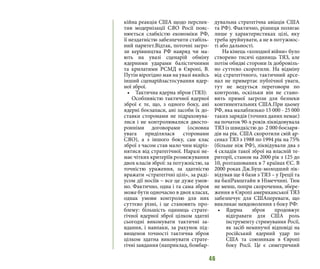 46
кійна реакція США щодо перспек-
тив модернізації СЯО Росії пояс-
нюється слабкістю економіки РФ,
її нездатністю забезпечити стабіль-
ний паритет.Відтак, поточні загро-
зи керівництва РФ навряд чи ма-
ють на увазі сценарій обміну
ядерними ударами балістичними
та крилатими РСМД в Європі, В.
Путін вірогідно мав на увазі якийсь
інший сценарійзастосування ядер-
ної зброї.
•	 Тактична ядерна зброя (ТЯЗ):
Особливістю тактичної ядерної
зброї є те, що, з одного боку, ані
ядерні боєзапаси, ані засоби їх до-
ставки сторонами не підраховува-
лися і не контролювалися двосто-
ронніми договорами (основна
увага приділялася сторонами
СЯО), а з іншого боку, сам клас
зброї з часом став мало чим відріз-
нятися від стратегічної. Наразі не-
має чітких критеріїв розмежування
двох класів зброї: за потужністю, за
точністю ураження, за здатністю
вражати «стратегічні цілі», за раді-
усом дії носіїв – все це дуже умов-
но. Фактично, одна і та сама зброя
може бути одночасно в двох класах,
однак умови контролю для них
суттєво різні, і це становить про-
блему: більшість одиниць страте-
гічної ядерної зброї цілком здатні
сьогодні виконувати тактичні за-
вдання, і навпаки, за рахунок під-
вищеноя точності тактична зброя
цілком здатна виконувати страте-
гічні завдання (наприклад, бомбар-
дувальна стратегічна авіація США
та РФ). Фактично, різниця полягає
лише у характеристиках цілі, яку
треба зруйнувати, а не в потужнос-
ті або дальності.
На кінець «холодної війни» було
створено тисячі одиниць ТЯЗ, але
потім обидві сторони їх добровіль-
но суттєво скоротили. На відміну
від стратегічного, тактичний арсе-
нал не привертає публічної уваги,
тут не ведуться переговори по
контролю, оскільки він не стано-
вить прямої загрози для безпеки
континентальних США.При цьому
РФ, яка малаблизько 15 000 - 25 000
таких зарядів (точних даних немає)
на початок 90-х років ліквідовувала
ТЯЗ із швидкістю до 2 000 боєзаря-
дів на рік. США скоротили свій ар-
сенал ТЯЗ з 1988 по 1994 рік на 75%
(більше ніж РФ), ліквідували два з
4 складів такої зброї на власній те-
риторії, станом на 2000 рік з 125 до
10, розташованих в 7 країнах ЄС. В
2000 роках Дж.Буш-молодший лік-
відував ще 4 бази з ТЯЗ – у Греції та
на базіРамштайн в Німеччині. Тим
не менш, попри скорочення, збере-
ження в Європі американської ТЯЗ
забезпечує для СШАпереваги, що
викликає невдоволення з боку РФ:
•	 Ядерна зброя продовжує
відігравати для США роль
інструменту стримування Росії,
як засіб неминучої відповіді на
російський ядерний удар по
США та союзникам в Європі
боку Росії. Це є симетричний
 