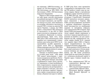 48
ми оцінками -1000 боєголовок, зо-
крема: до 210 боєголовок в СВ, до
166 боєголовок на ЗРК ППО, 334
боєголовок у ВПС, 330 боєголовок
морського базування.
Наразі в США немає єдиної точ-
ки зору щодо способу реагування
на наявний диспаритет в ТЯЗ: окре-
мі експерти вважають, що пробле-
ми взагалі не існує, інші вважають
за потрібне збільшити чисельність
власної ТЯЗ з огляду на агресію РФ
проти України, є думки, що США
мають стимулювати РФ зменшити
їх чисельність та що РФ та США
мають посилити співпрацю з метю-
її надійного зберігання та ліквіда-
ціїскорочення. Крім того, після
2001 року США знизили роль своїх
ядерних сил стримування з ураху-
ванням зростання ролі ПРО та не-
традиційних засобів ураження, і
тільки після 2012 р. Президент
Обама відновив увагу до СЯО США
в контексті фінансування їх модер-
нізації після 2020 року.
Конгрес та Адміністрація США
за останні роки вели себе щодо
ТЯЗ доволі непослідовно і пере-
важно ігнорували проблему. На по-
чатку 2000 років Конгрес висловив
стурбованість щодо цього арсена-
лу, переважно в плані необхідності
його скороченнята охорони росій-
ського арсенала від розкрадання, і
навіть виділив 5 млн.дол. для того,
щоб ці арсенали нарешті підраху-
вати, однак в подальшому про про-
блему у Вашингтоні просто забули.
В 2009 році була знов проявлена
стурбованість диспаритетом і тим,
що РФ робить ставку саме на так-
тичну ядерну зброю у звичайному
конфлікті, однак знов без результа-
ту. В 2009-2010 рр. при написанні
останньої Стратегічної Концепції
НАТО вивчалося питання доціль-
ності вивезення з Європи ТЯЗ
США, але було вирішено, що НАТО
є ядерним оборонним альянсом,
який покладається на комбінацію
ядерних та звичайних озброєнь
для стримування РФ в Європі. При
цьому США розглядають свою так-
тичну ядерну зброю переважно в
контексті захисту європейських со-
юзників по НАТО, а не для самоо-
борони від РФ. Американські так-
тичні ядерні бомби B-61, єдиний
тип ядерної зброї США в Європі,
наразі модернізуються під нові
стандарти безпеки зберігання.
Якщо раніше в НАТО велись де-
бати щодо доцільності більш ради-
кально оновити цю зброю, врахо-
вуючи, що РФ може розцінити
такий крок як підготовку до агресії,
то з початком російської агресії в
Україні зараз з`явився інший під-
хід:
•	 Роль американської ТЯЗ як
стримуючого фактору зна-
чно посилилася,
•	 ТЯЗ слід розглядати разом із
стратегічною зброєю США,
•	 Посилився фактор ядерної
зброї Великої Британії та
Франції.
 