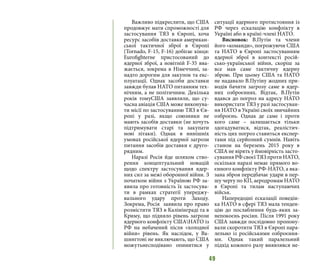 49
Важливо підкреслити, що США
продовжує мати спроможності для
застосування ТЯЗ в Європі, хоча
ресурс засобів доставки американ-
ської тактичної зброї в Європі
(Tornado, F-15, F-16) добігає кінця:
Eurofighterне пристосований до
ядерної зброї, а новітній F-35 вва-
жається, зокрема в Німеччині, за-
надто дорогим для закупок та екс-
плуатації. Однак засоби доставки
завжди булав НАТО питанням тех-
нічним, а не політичним. Декілька
років томуСША заявляли, що су-
часна авіація США може виконува-
ти місії по застосуванню ТЯЗ в Єв-
ропі у разі, якщо союзники не
мають засобів доставки (не хочуть
підтримувати старі та закупати
нові літаки). Однак в нинішніх
умовах російської ядерної загрози
питання засобів доставки є друго-
рядним.
Наразі Росія йде шляхом ство-
рення концептуальний новацій
щодо спектру застосування ядер-
них сил за межі оборонної війни. З
початком війни з Україною РФ за-
явила про готовність їх застосува-
ти в рамках стратегії упереджу-
вального удару проти Заходу.
Зокрема, Росія заявила про право
розмістити ТЯЗ в Калінінграді та в
Криму, що підняло рівень загрози
ядерного конфлікту СШАНАТО із
РФ на небачений після «холодної
війни» рівень. Як наслідок, у Ва-
шингтоні не виключають, що США
можутьнесподівано опинитися у
ситуації ядерного протистояння із
РФ через ескалацію конфлікту в
Україні або в країні-члені НАТО.
Висновок: В.Путін та члени
його «команди», погрожуючи США
та НАТО в Європі застосуванням
ядерної зброї в контексті росій-
сько-української війни, скоріш за
все мав саме тактичну ядерну
зброю. При цьому США та НАТО
не надавало В.Путіну жодних при-
водів бачити загрозу саме в ядер-
них озброєннях. Відтак, В.Путін
вдався до погроз на адресу НАТО
використати ТЯЗ у разі застосуван-
ня НАТО в Україні своїх звичайних
озброєнь. Однак де саме і проти
кого саме – залишається тільки
здогадуватися, відтак, реалістич-
ність цих погроз ставиться експер-
тами під серйозний сумнів. Навіть
станом на березень 2015 року в
США не вірять у ймовірність засто-
сування РФ своєї ТЯЗ проти НАТО,
оскільки наразі немає прямого во-
єнного конфлікту РФ-НАТО, а вка-
зана зброя передбачає удари в пер-
шу чергу по КП, аеродромам НАТО
в Європі та тилам наступаючих
військ.
Напередодні ескалації поведін-
ка НАТО в сфері ТЯЗ мала тенден-
цію до послаблення будь-яких за-
непокоєнь росіян. Після 1991 року
США завжди послідовно пропону-
вали скоротити ТЯЗ в Європі пара-
лельно із російськими озброєння-
ми. Однак такий паралельний
підхід кожного разу виявлявся не-
 