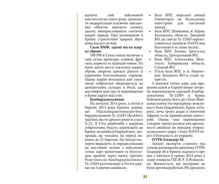 51
щувати свій військовий
контингентна півострові, проводи-
ти модернізацію існуючих військо-
вих обїектів, завозити техніку,
здасну використовувати тактичні
ядерні заряди. Про розміщення в
Криму стратегічної ядерної зброї
мова взалагі не йде.
Сили ВМФ, здатні нести ядер-
ну зброю:
ЧФ РФ в Севастополі включає у
свій склад крейсери, есмінці, фре-
гати, корвети та підводні човни. Усі
вони здітні нести тактичну ядерну
зброю, зокрема крилаті ракети із
ядерними боєголовками, торпеди.
Однак ядерні боєзапаси для таких
типів озброєння зберігаються на
центральних складах в Росії, аде
достовірні дані про їх переміщення
в Крим наразі відсутні.
Бомбардувальники:
На початку 2014 року, а потім в
березні 2015 року Кремль заявив,
що 10дальніхракетоносців-бом-
бардувальників Ту-22М3 (Backfire),
здатних нести крилаті ракети класу
Х-22, Х-15та авіабомби з ядерним
озброєнням, будуть переміщені до
Криму на авіабазуГвардейскоє, що-
правда, на тиждень на період на-
вчань до 21 березня. На Заході екс-
перти вважають їх передислокацію
на постійній основі з військової
точки зору нелогічним та безглуз-
дим кроком через низку причин.
Ракетоносці-бомбардувальники
Ту-22М3 розташовані в Росії в рам-
ках на 4 діючих авіабазах:
•	 База ВПС морської авіації
Оленегорск на Кольському
півострові для тактичної
авіації,
•	 База ВПС Шайковка, м. Кіров,
Калужська область, Західний
ВО, це самі ці Ту-22М3 перехо-
плюються авіацією НАТО над
Балтикою в останні місяці
•	 База ВПС Белава, Іркутська
область, Центральний ВО,
•	 База ВПС Алексєєвка, Мон-
гохто, Хабаровська область,
Східний ВО.
•	 П’ята база ВПС в м. Нового-
род Західного ВО в стадії за-
криття.
З воєнної точки зору, для вра-
ження цілей в Європі немає потре-
би переміщувати середній бомбар-
дувальник Ту-22М3 в Крим,
бойовий радіус його дії з бази Шай-
ковка повністю перекриває можли-
вості бази Гвардейскоє, Крим, в Єв-
ропі, хоча трохи додає в північній
Африці та на Аравійському півост-
рові. Однак таке переміщення
створює значні ризики для вразли-
вості авіабази на випадок уперед-
жувального удару з боку НАТО че-
рез її близькість до кордону.
ОТРК Іскандер-М:
Західні експерти ставлять під
сумнів розміщення дивізіону ОТРК
Іскандер-М в Криму, відомості про
яке з`явилося в травні 2014 року у
заяві генерала ГШ ЗСУ А.Розмазні-
на. Вважається, що насправді це
були протикорабельні РК крилатих
 