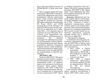 52
ракет берегової оборони Бастіон-П
(K300P абo SSC-5), дуже схожі ззов-
ні.
Вже в середині грудня 2014 року
командувач РВСН РФ С.Каракаєв-
спростував інформацію про плани
розміщення в Криму стратегічних
ракет, однак ситуація щодо ОТРК
Іскандер-М залишається неясною:
РФ наразі проводить модернізацію
РК Точка (SS-21) для ОТРК
Іскандер-М як SS-26. Чотири із 10
бригад ОТРК Іскандер-М вже отри-
мали їх на озброєння (усі в Захід-
ному ВО), а п’ята бригада мала їх
отримати до кінця 2014 року. В по-
точному році модернізація тор-
кнеться бригад в Центральному та
Східному ВО. Дивізіон
Іскандерів-М, найближчий до Кри-
му, розташований поблизу Молкі-
но в Краснодарському краї. Відтак,
розміщення дивізіону Іскандер-М
в Криму вимагає зміни конфігура-
ції розташування усієї мережі диві-
зіонів цього класу на території РФ,
що малоймовірно в короткій пер-
спективі.
ЗРК ППО С-300:
Російські ЗРК ППО С-300 здатні
використовувати ракети із ядерни-
ми боєзарядами проти групових та
надшвидких цілей і, як правило,
мають такі спец ракети в штатному
боєзапасі. Після анексії Криму
українські ЗРК ППО С-300 були
покинуті неушкодженими, РФ пла-
нує їх використати в інтегральній
системі національної ППО. Однак
на авіабазу Гвардєйскоє були ще у
березні 2014 року передислоковані
російські ЗРК ППО С-300. Наразі
немає чіткої інформації про наяв-
ність ядерних боєзапасів в їх штат-
ному боєкомплекті.
Висновок: інформація про так-
тичну ядерну зброю в анексовано-
му Криму відбиває звичну пробле-
му із ТЯЗ – більшість її носіїв є
подвійного використання, відтак
складно довести, що техніка вико-
ристовує лише звичайні боєзаряди.
Більше того, поведінка керівництва
РФ в цьому питанні вказує на не-
бажання порушувати існуючий
ядерний баланс сил із НАТО, в
тому числі в сфері ТЯЗ.
•	 Протиракетна оборона:
Із публічний заяв військово-по-
літичного керівництва РФ випли-
ває, що ПРО США в Європі стало
серйозним викликом для СЯО РФ.
Тут є два моменти:
•	 ПРО США в Європі
потенційно загрожує
ефективності РВСП РФ у
разі конфлікту із США (РФ
всерйоз у це вірить і
готується до нього)
•	 ПРО США в Європі
нейтралізує ефективність
тактичних ядерний сил РФ
на європейському ТВД, на
які РФ все більше
покладається.
Саме тому РФ з 2000 року шукає
шляхи запобігти розгортанню в
Європі ПРО США, навіть шанта-
 